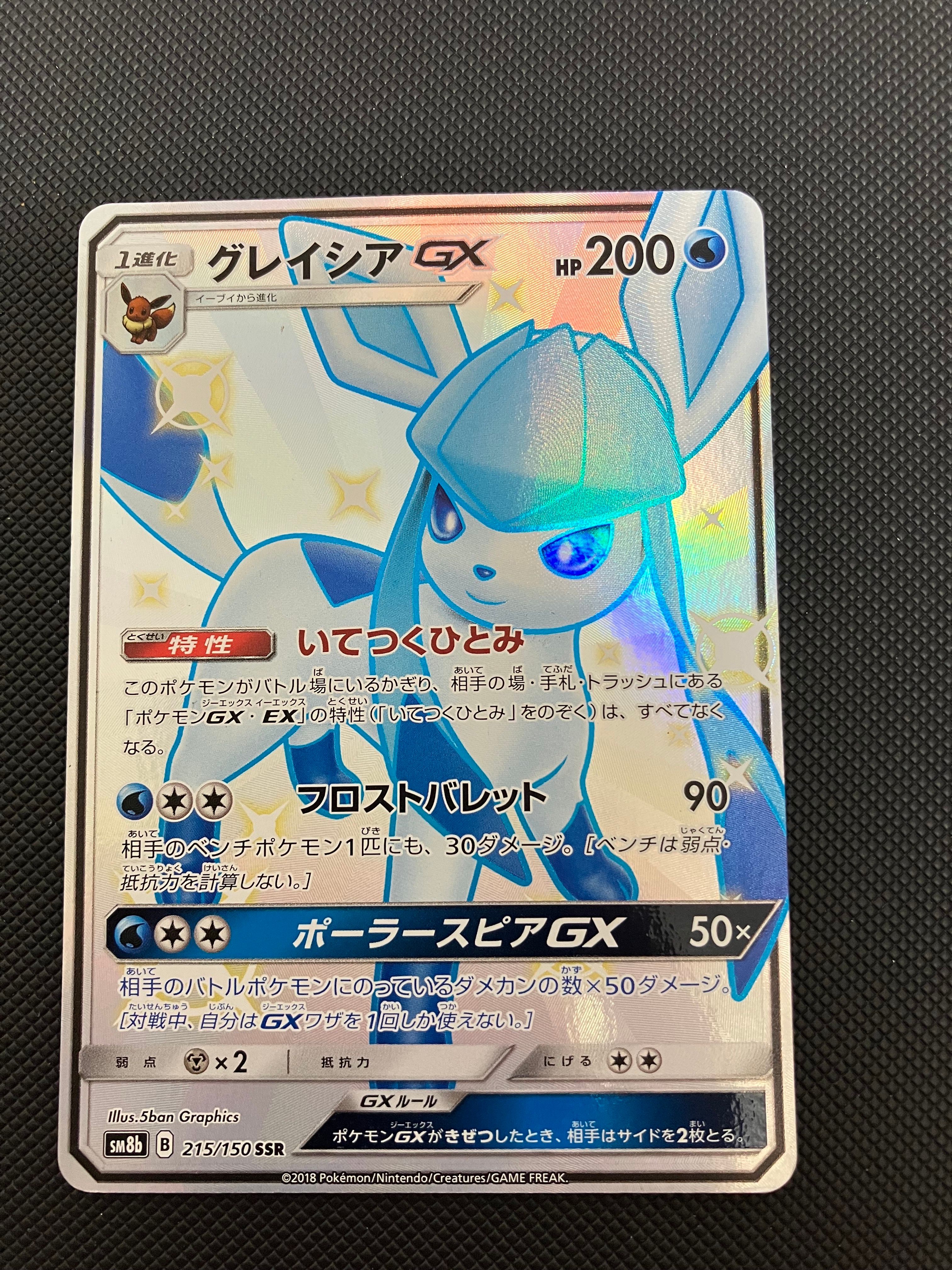 グレイシアGX SSR[SM8b 215/150](ハイクラスパック「GXウルトラシャイニー」)