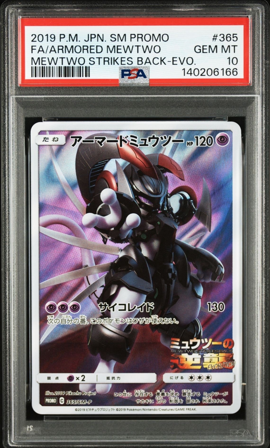 アーマードミュウツー: プロモ (開封済) [SM-P 365](プロモーションカード「SM-P」)
