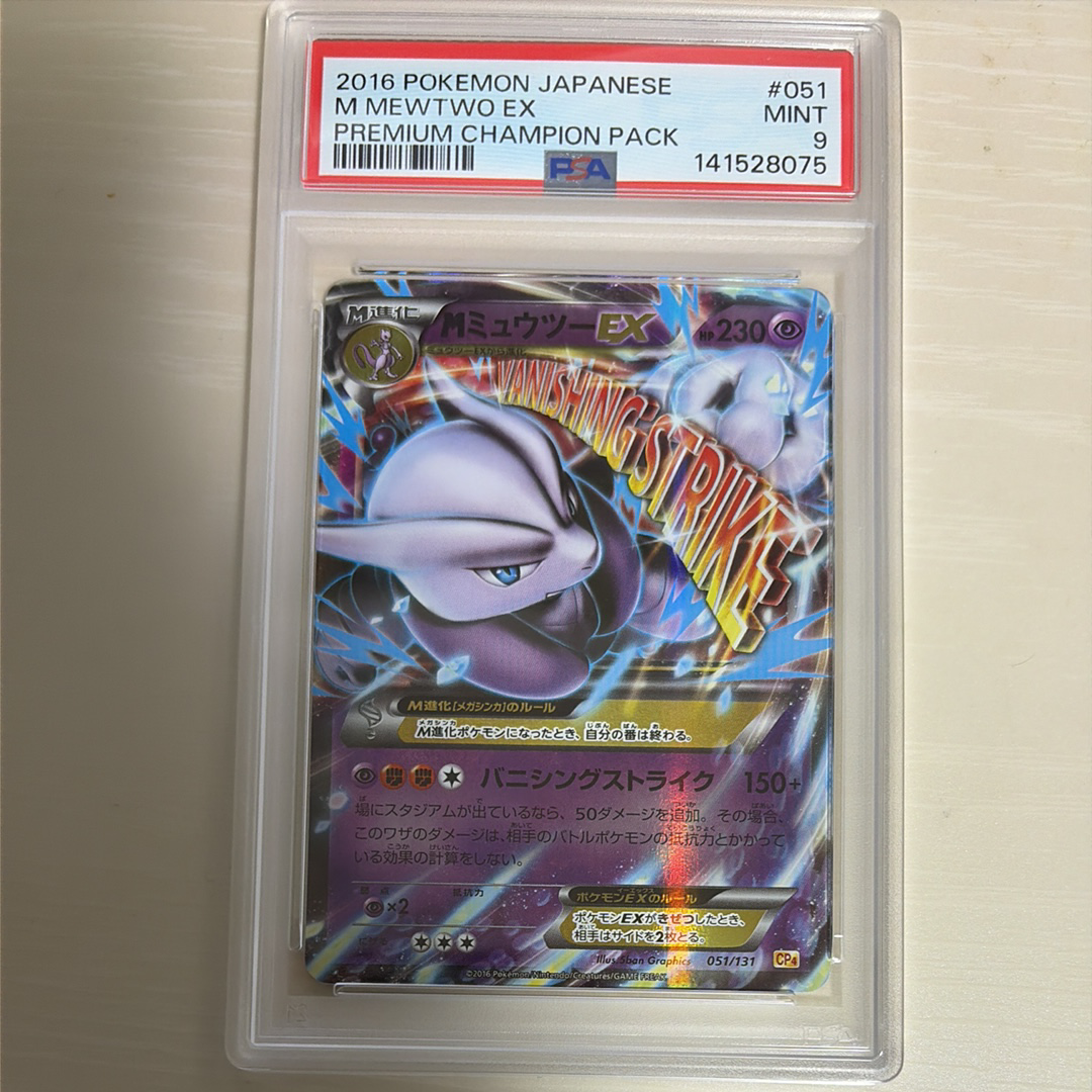 PSA10】MミュウツーEX [CP4 051/131](プレミアムチャンピオンパック
