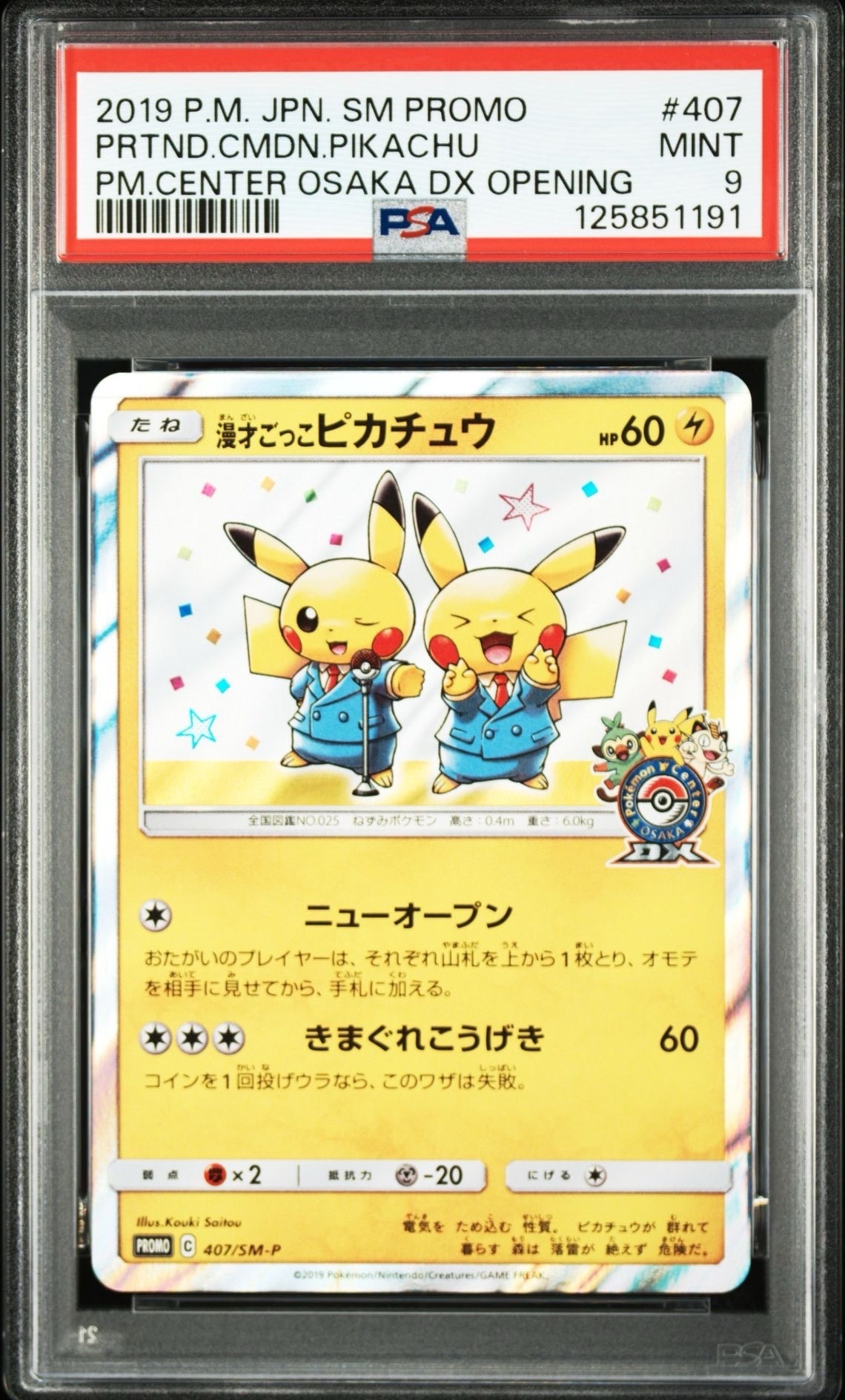 漫才ごっこピカチュウ: プロモ[SM-P 407](プロモーションカード「S-P」)