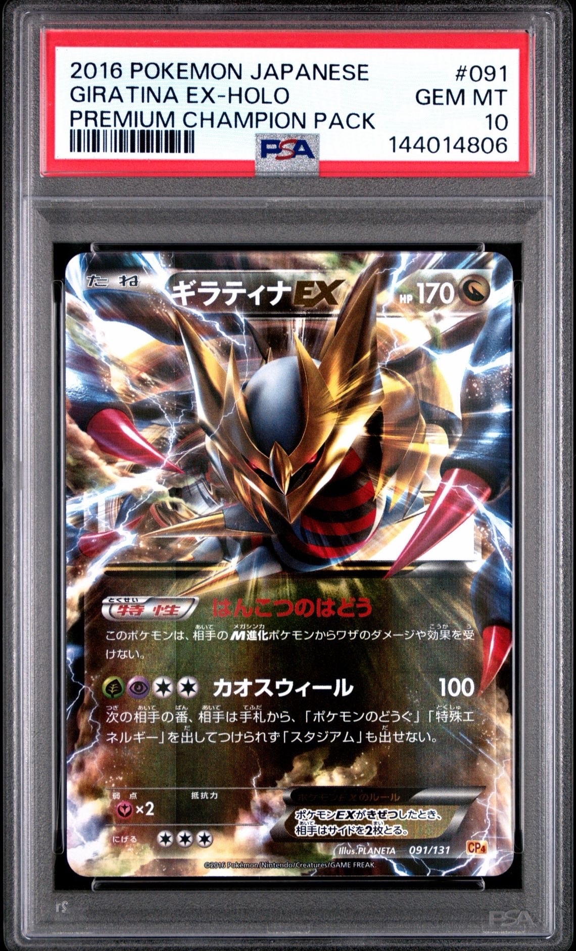 ギラティナEX [CP4 091/131](プレミアムチャンピオンパック「EX×M