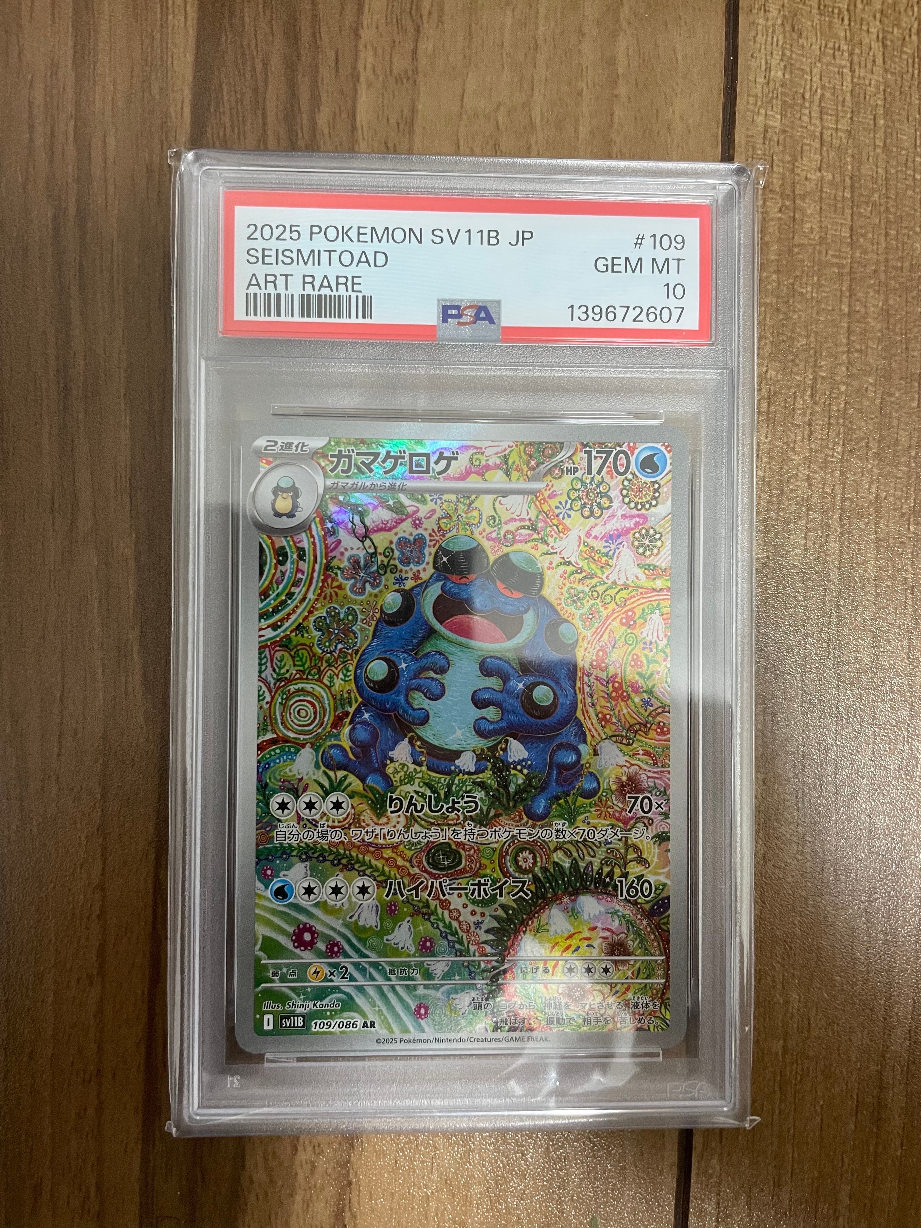 PSA10】ガマゲロゲ AR [SV11B 109/086](拡張パック「ブラックボルト