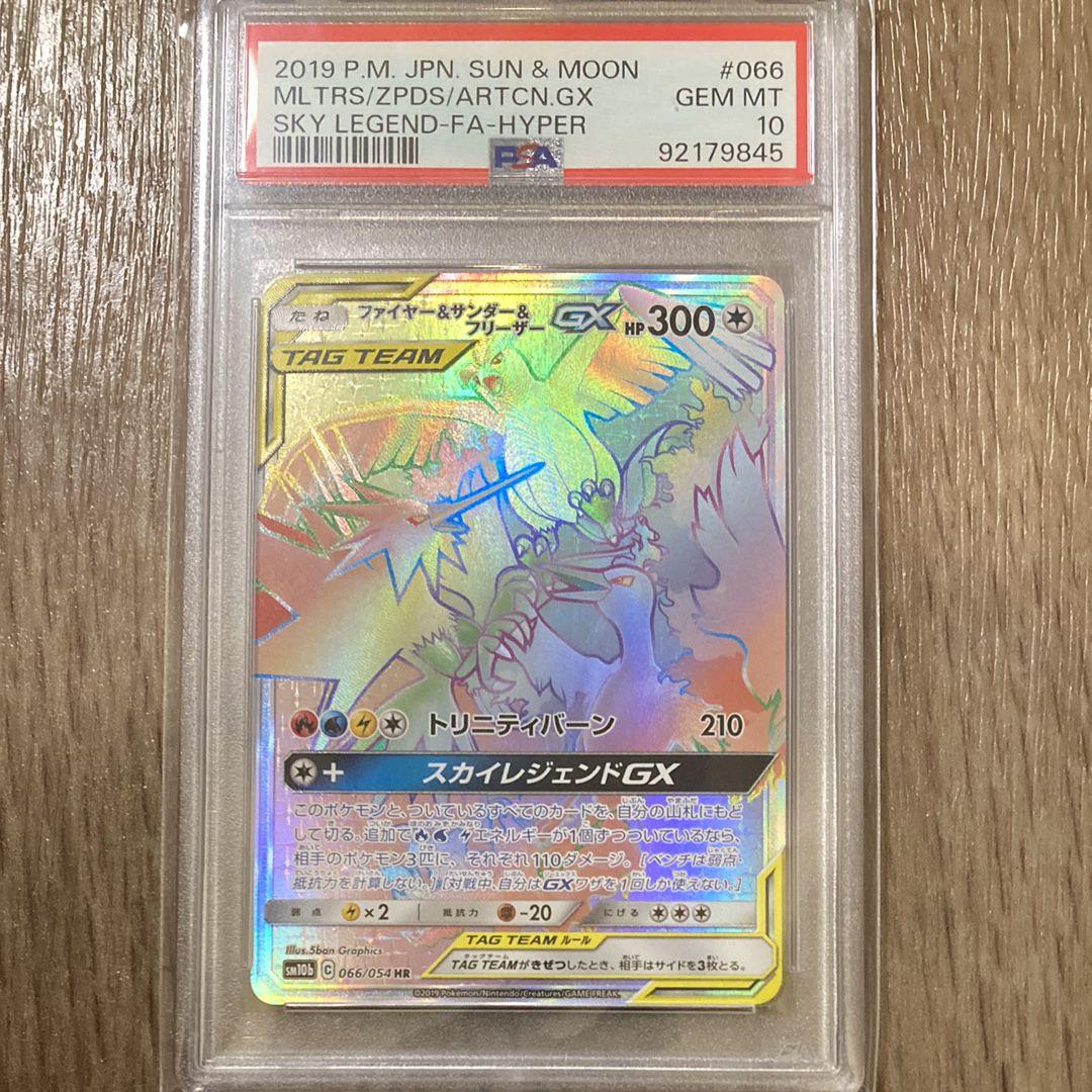 ファイヤー&サンダー&フリーザーGX HR[SM10b 066/054](強化拡張パック「スカイレジェンド」)