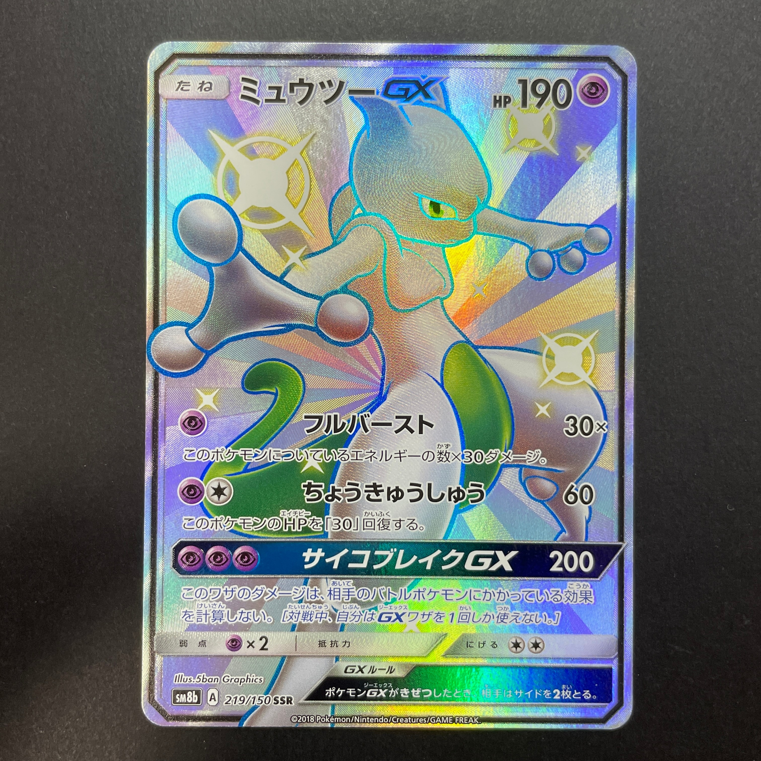 PSA10】ミュウツーGX SSR[SM8b 219/150](ハイクラスパック「GXウルトラ
