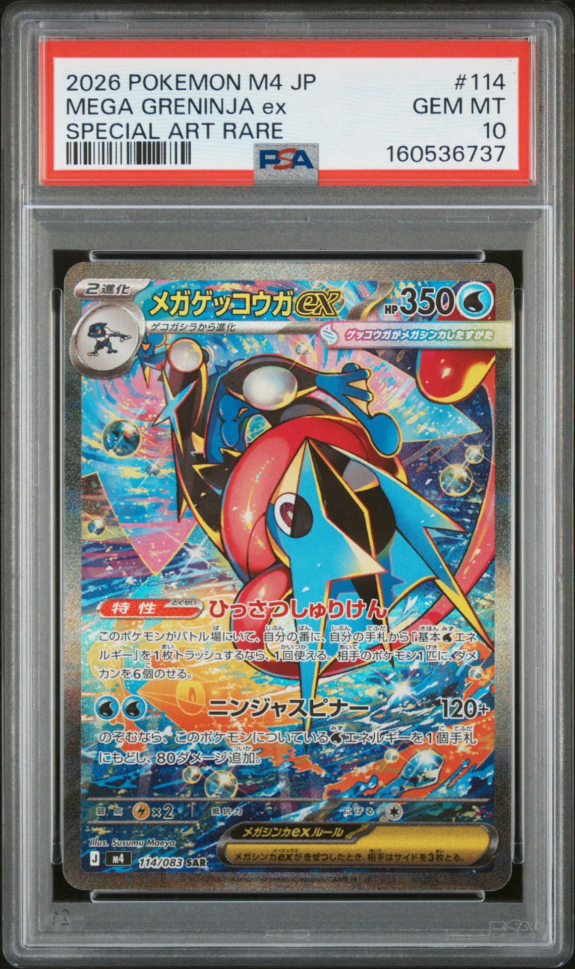 メガゲッコウガex SAR [M4 114/083](拡張パック「ニンジャスピナー」)