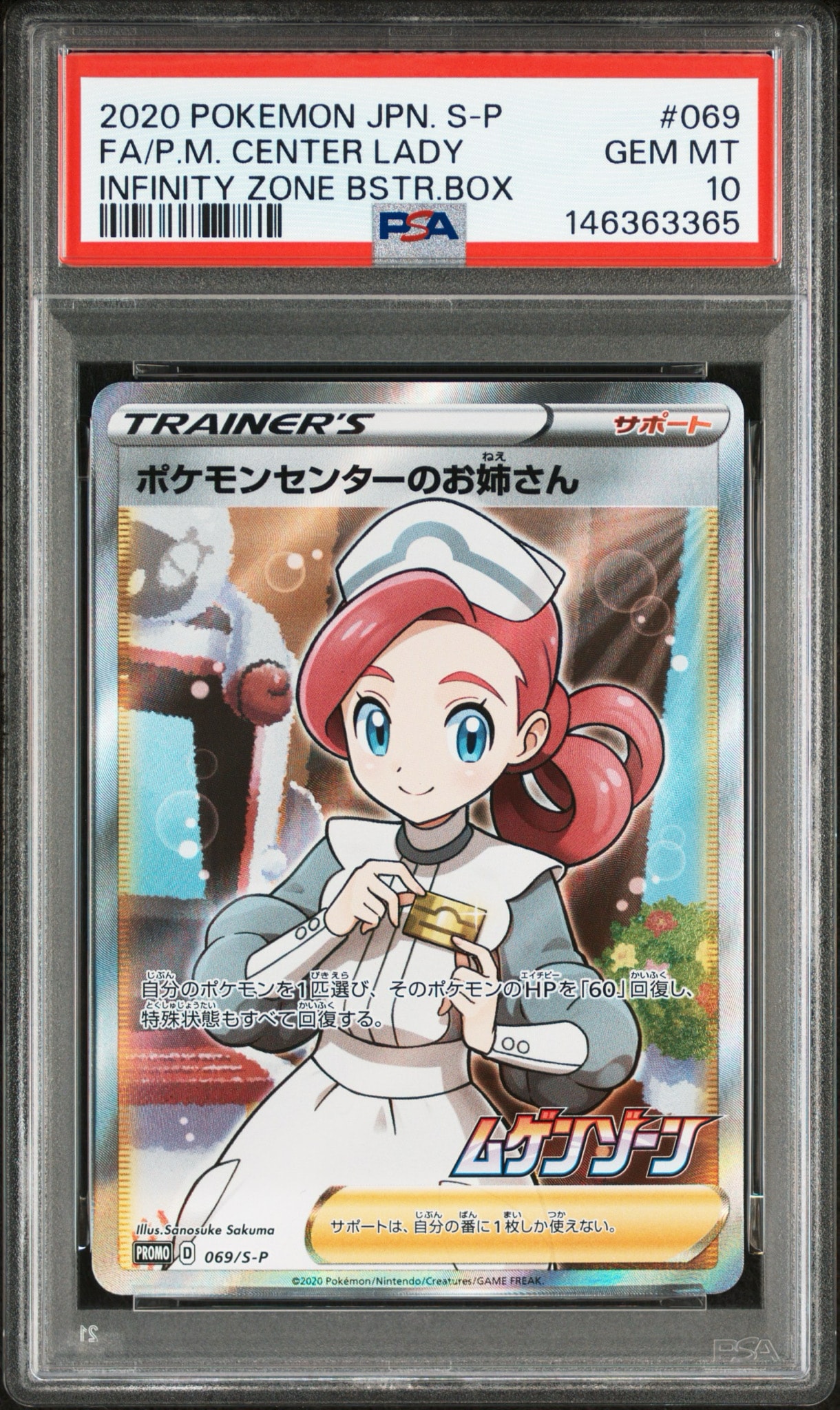 ポケモンセンターのお姉さん: プロモ[S-P 069](プロモーションカード「S-P」)