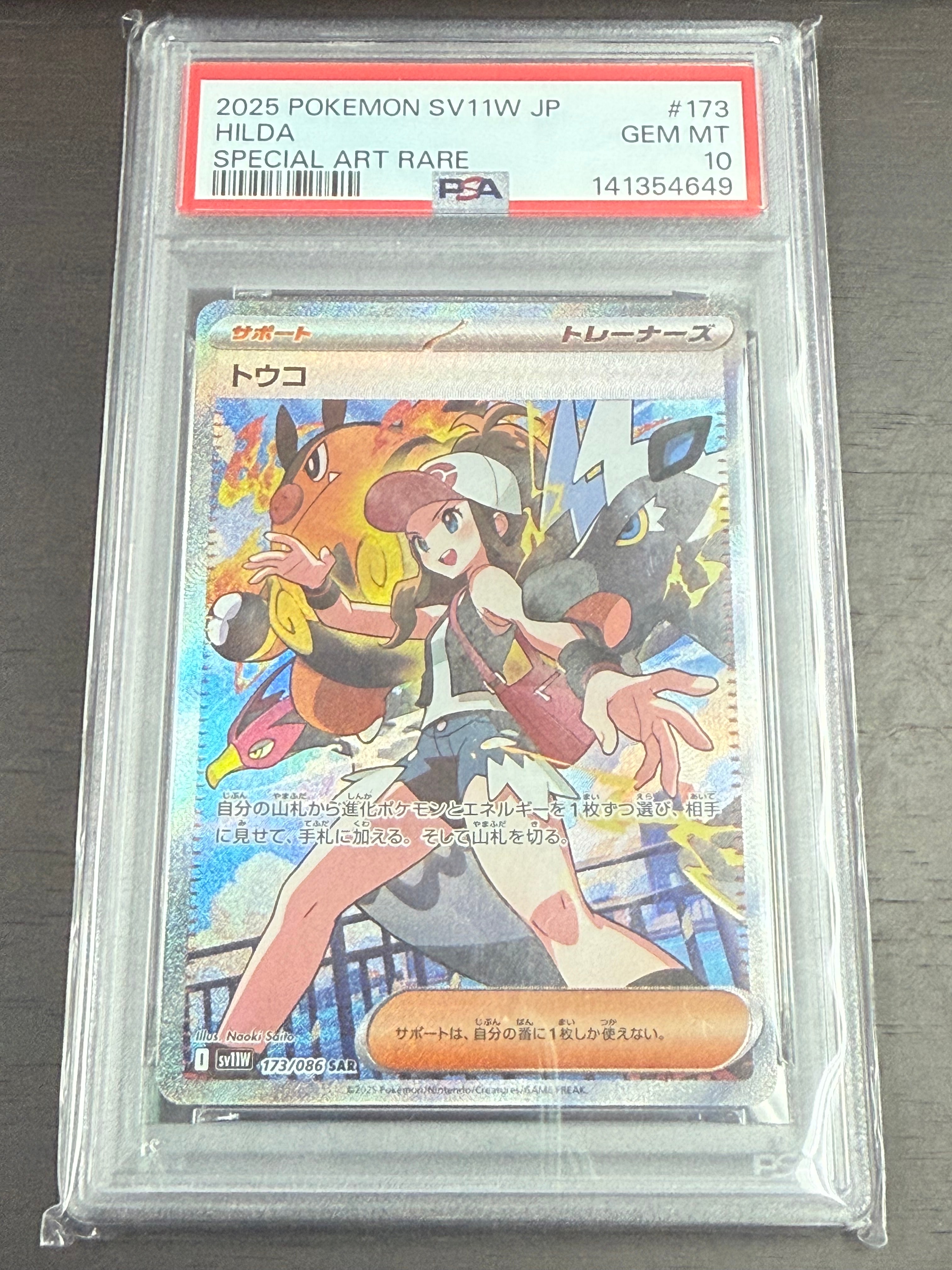PSA10】トウコ SAR [SV11W 173/086](拡張パック「ホワイトフレア」) 1