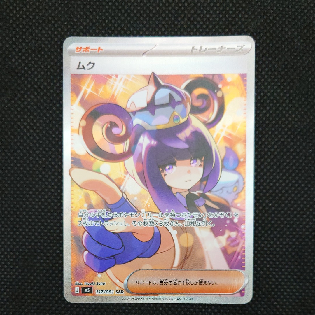 ムク SAR アビスアイ 状態A】ムク SAR [M5 117/081](拡張パック「アビスアイ」) 1枚の中古