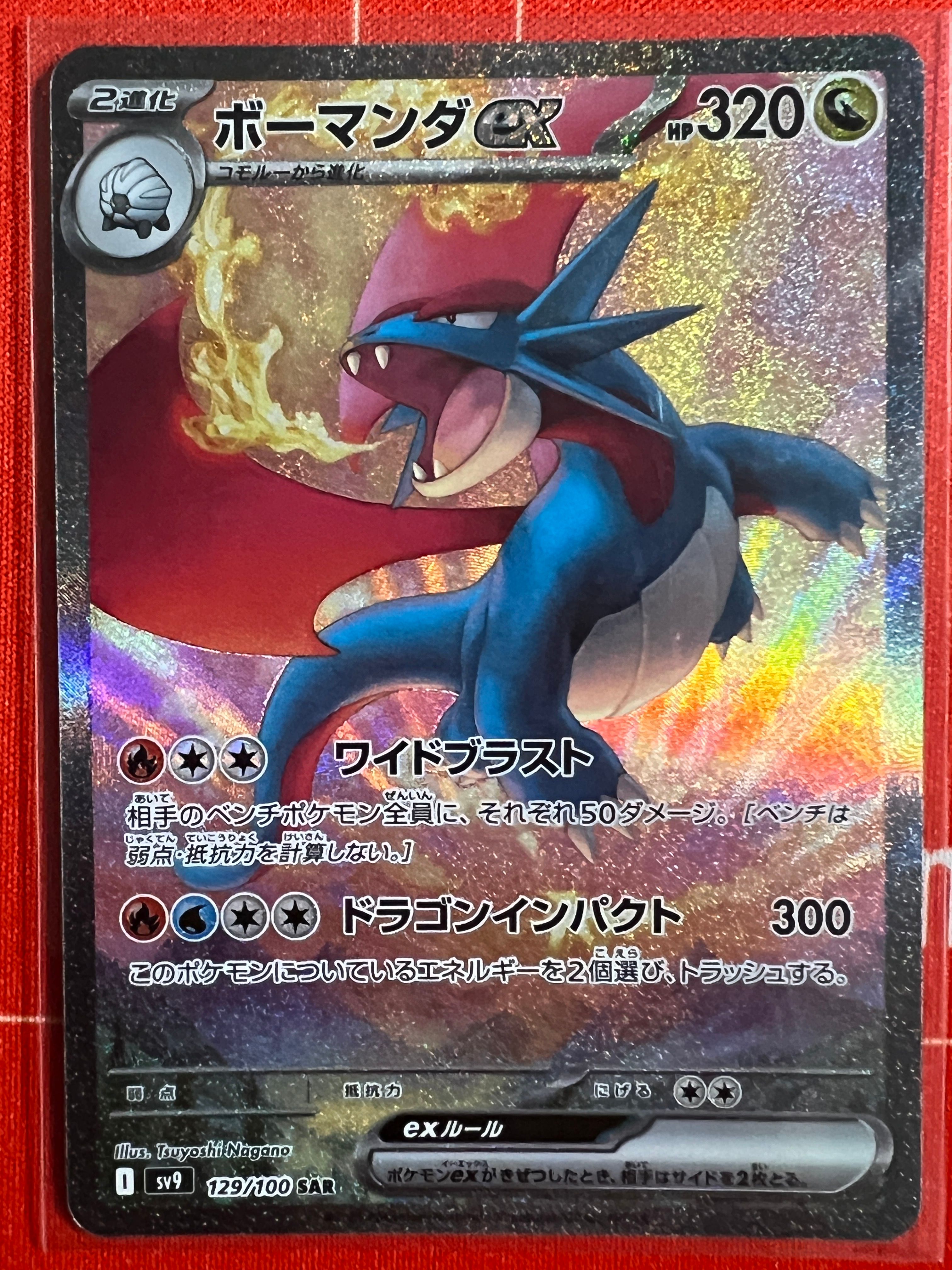 ボーマンダex SAR [SV9 129/100](拡張パック「バトルパートナーズ」)