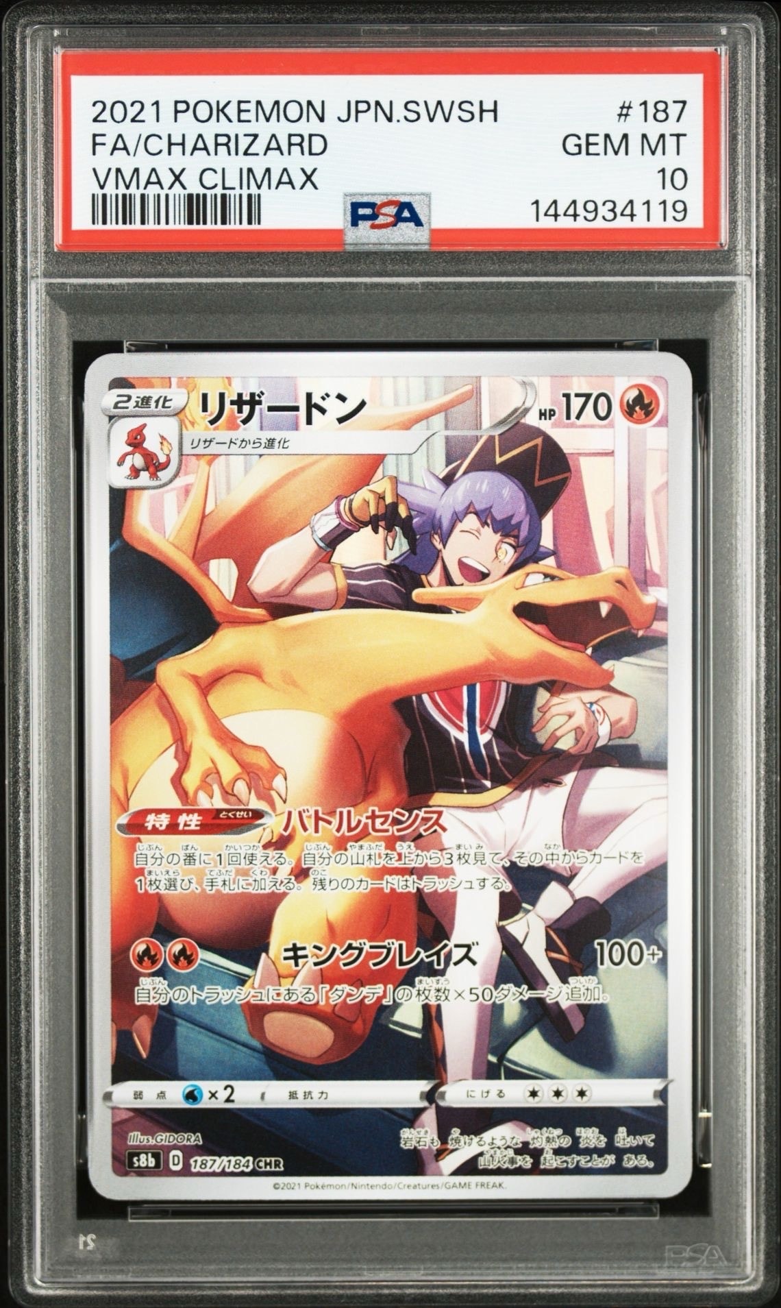 PSA10】リザードン CHR[s8b 187/184](ハイクラスパック「VMAX