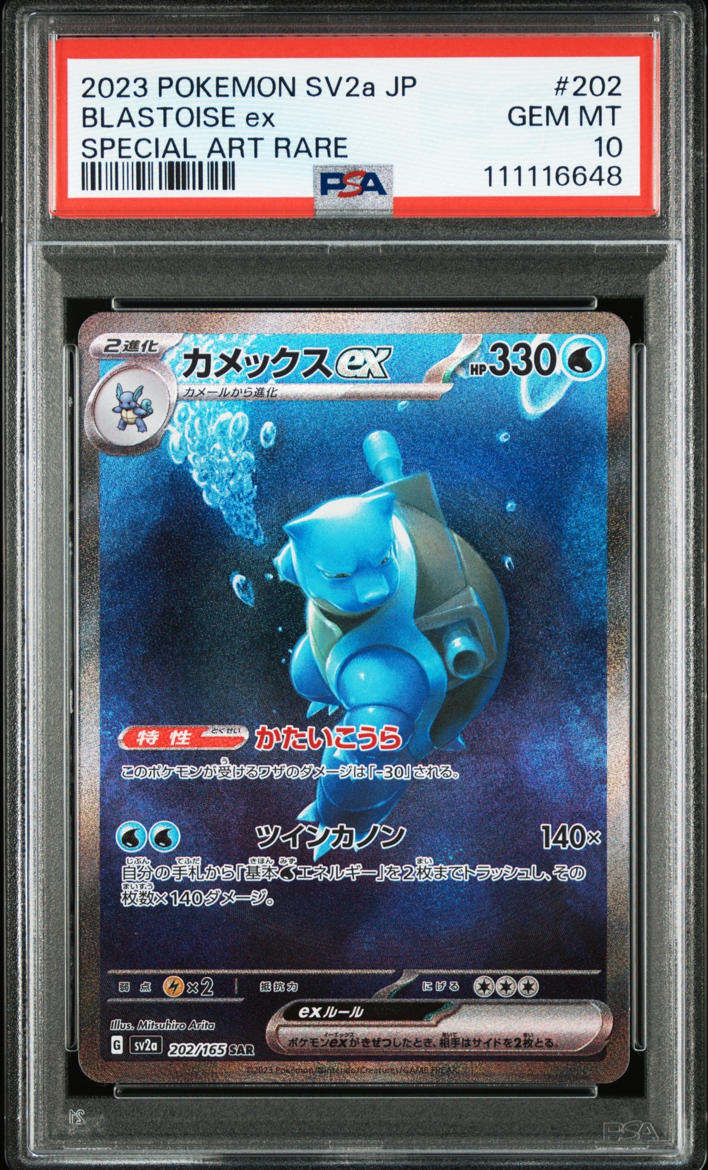 カメックスex SAR[SV2a 202/165](強化拡張パック「ポケモンカード151」)