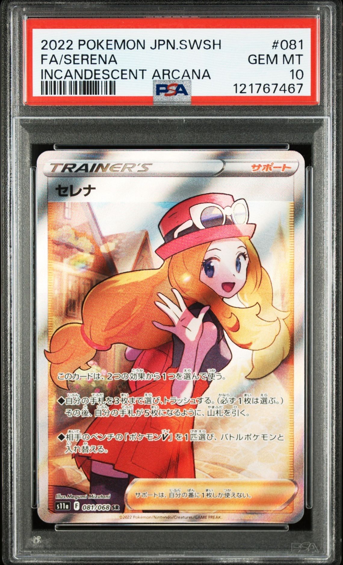 セレナ SR [s11a 081/068](強化拡張パック『白熱のアルカナ』)