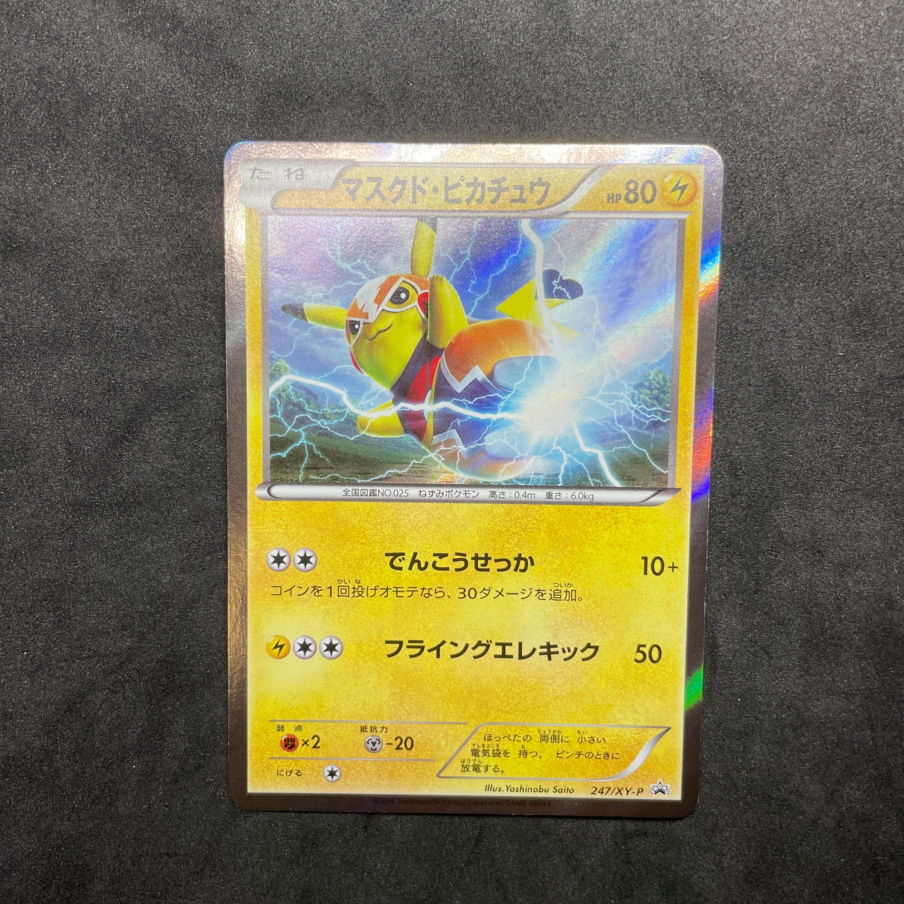 マスクド・ピカチュウ: プロモ[XY-P 247/XY-P](プロモーションカード「XY-P」)