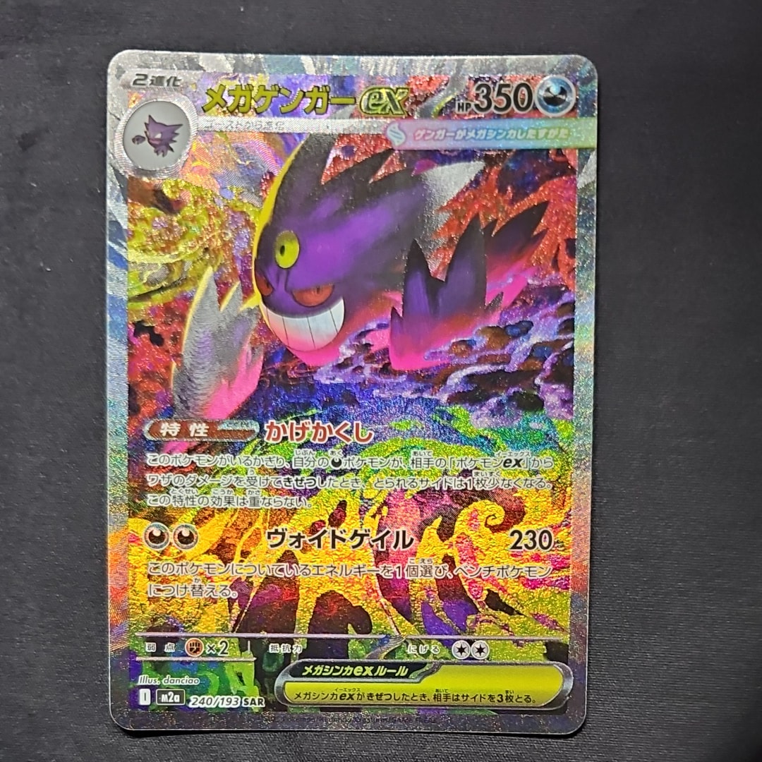 メガゲンガーex SAR [M2a 240/193](ハイクラスパック「MEGAドリームex