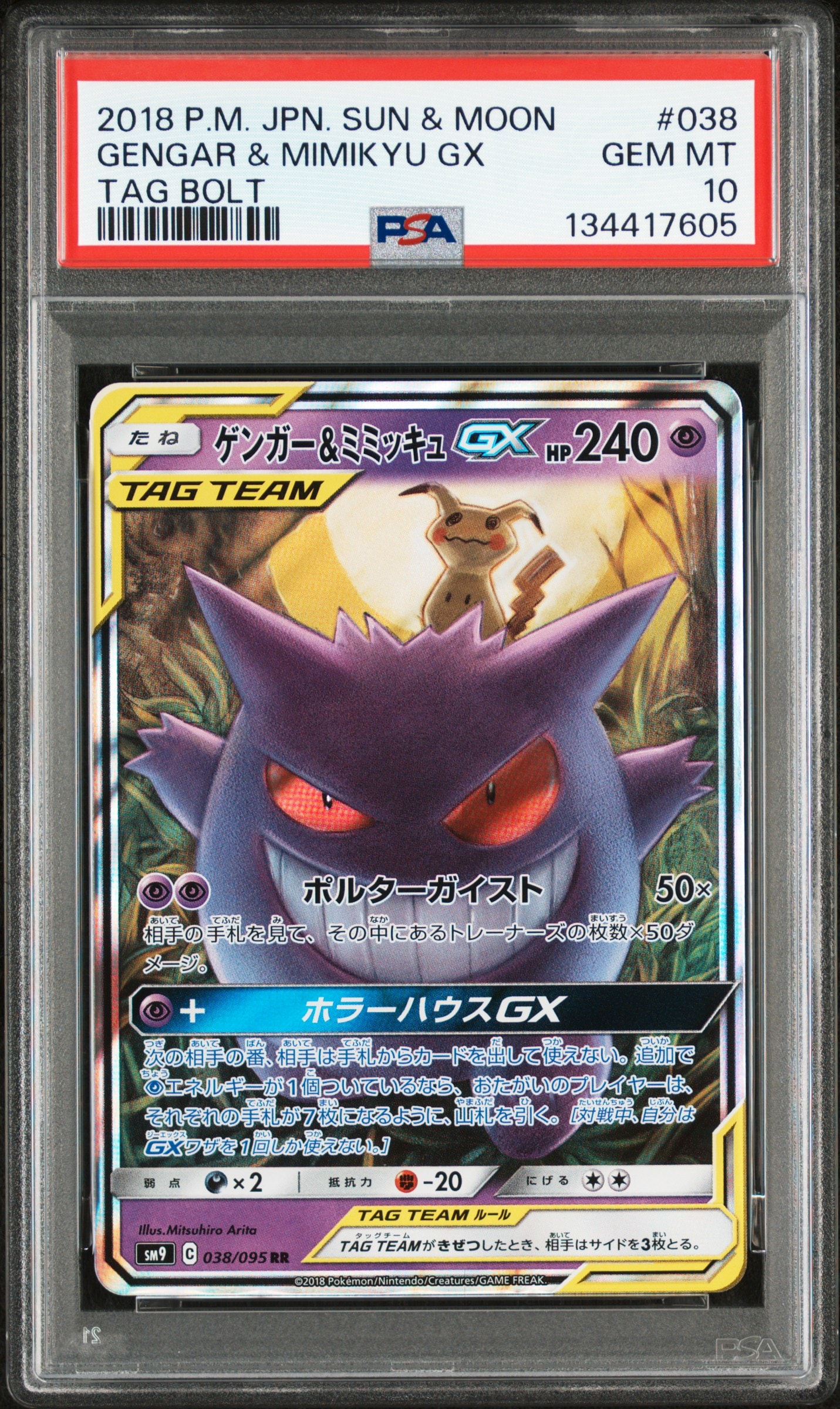 ゲンガー&ミミッキュGX RR [SM9 038/095](拡張パック「タッグボルト」)