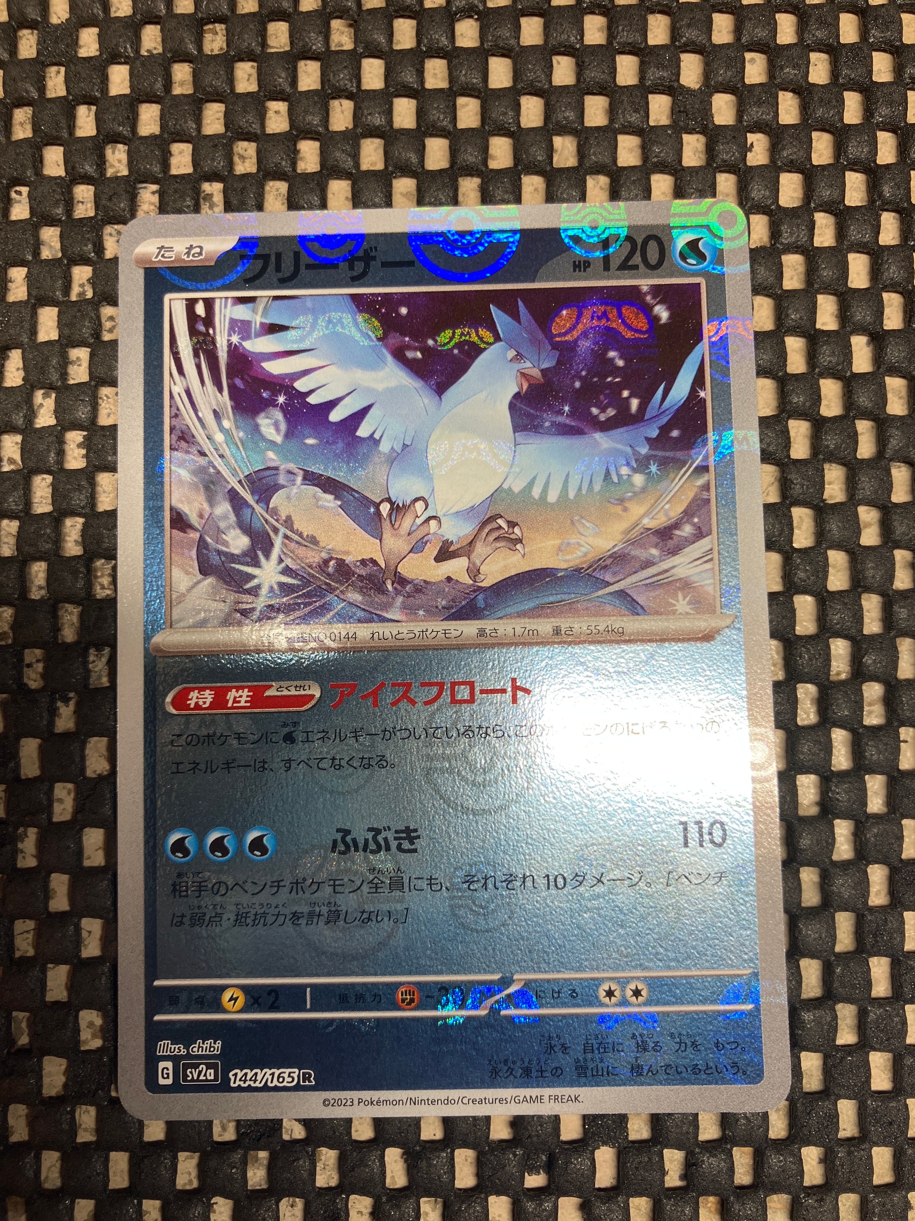 フリーザー R: マスターボールミラー[SV2a 144/165](強化拡張パック「ポケモンカード151」)