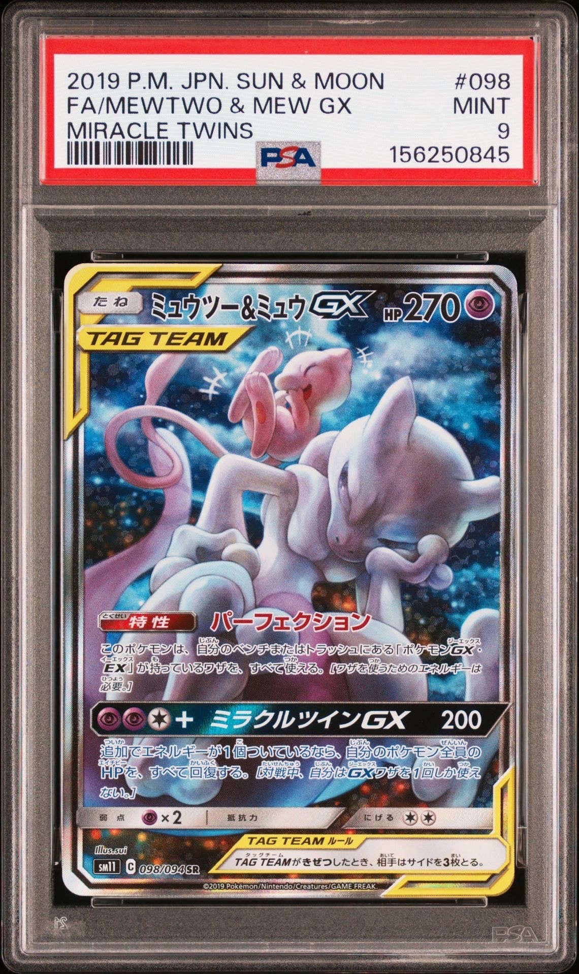 PSA9】ミュウツー&ミュウGX SR: SA[SM11 098/094](拡張パック
