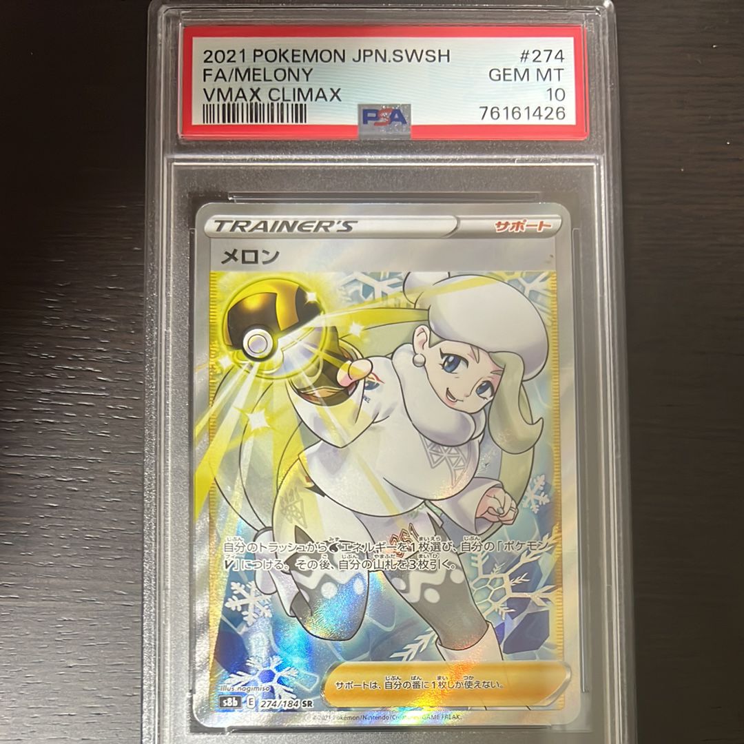 メロン SR[S8b 274/184](ハイクラスパック「VMAXクライマックス」)