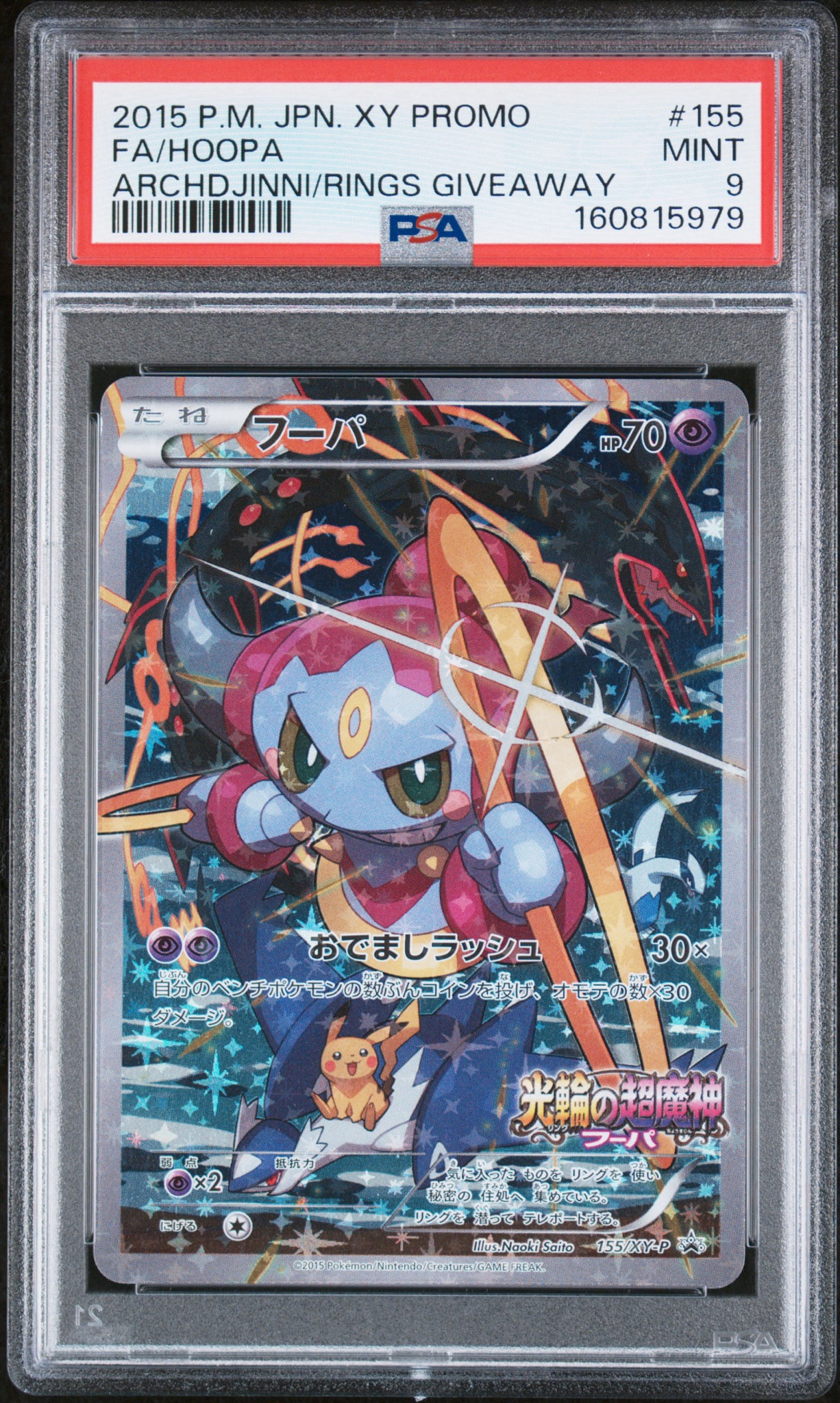 フーパ P (開封済) [XY-P 155](プロモーションカード「フーパのおでまし~!アルバムセット 映画公開記念」)