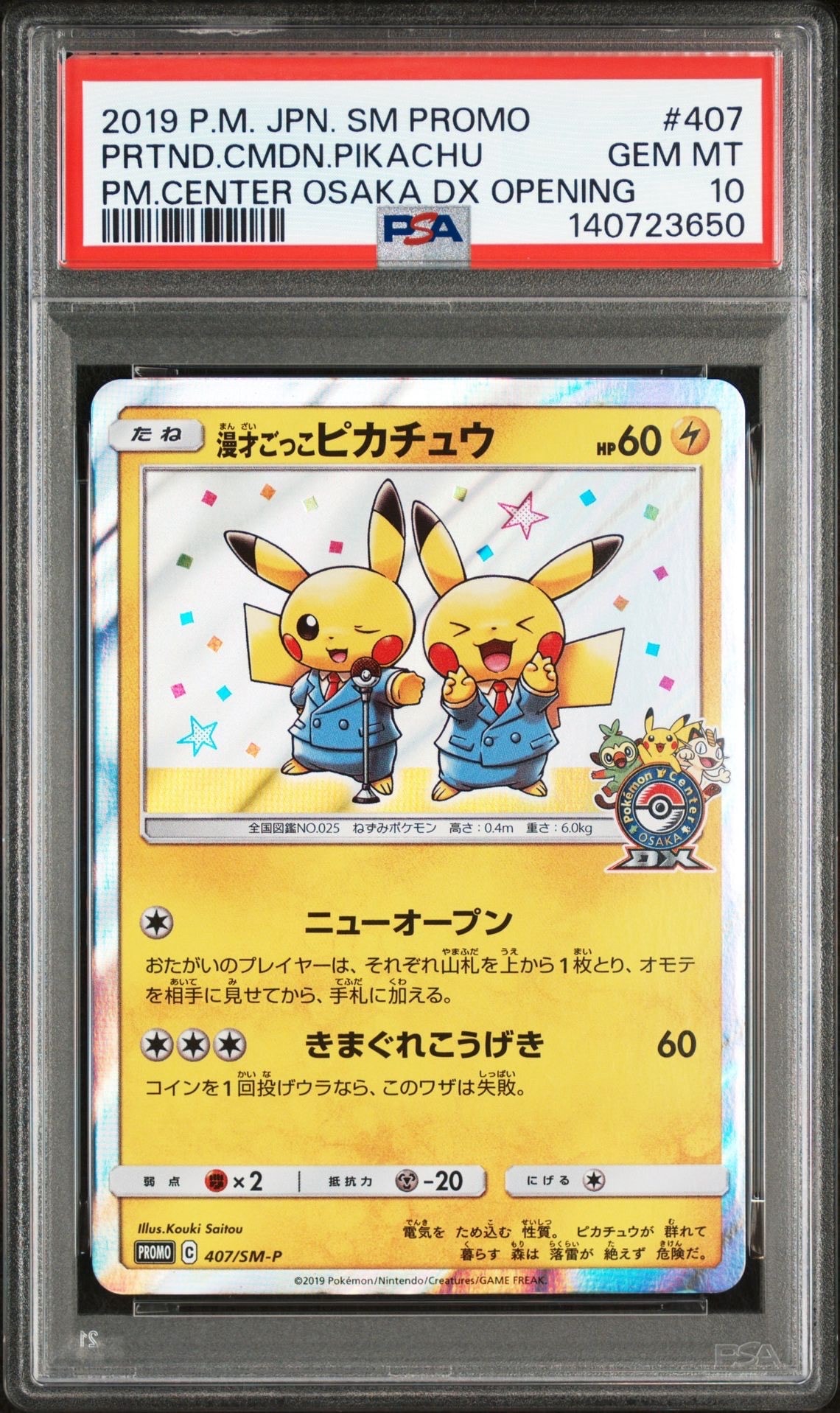 漫才ごっこピカチュウ: プロモ[SM-P 407](プロモーションカード「S-P」)
