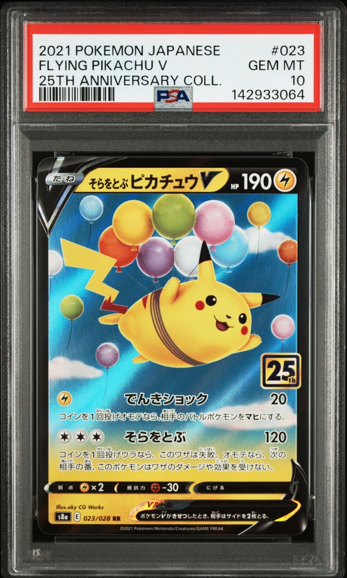 そらをとぶピカチュウV RR[s8a 023/028](拡張パック「25th アニバーサリーコレクション」)