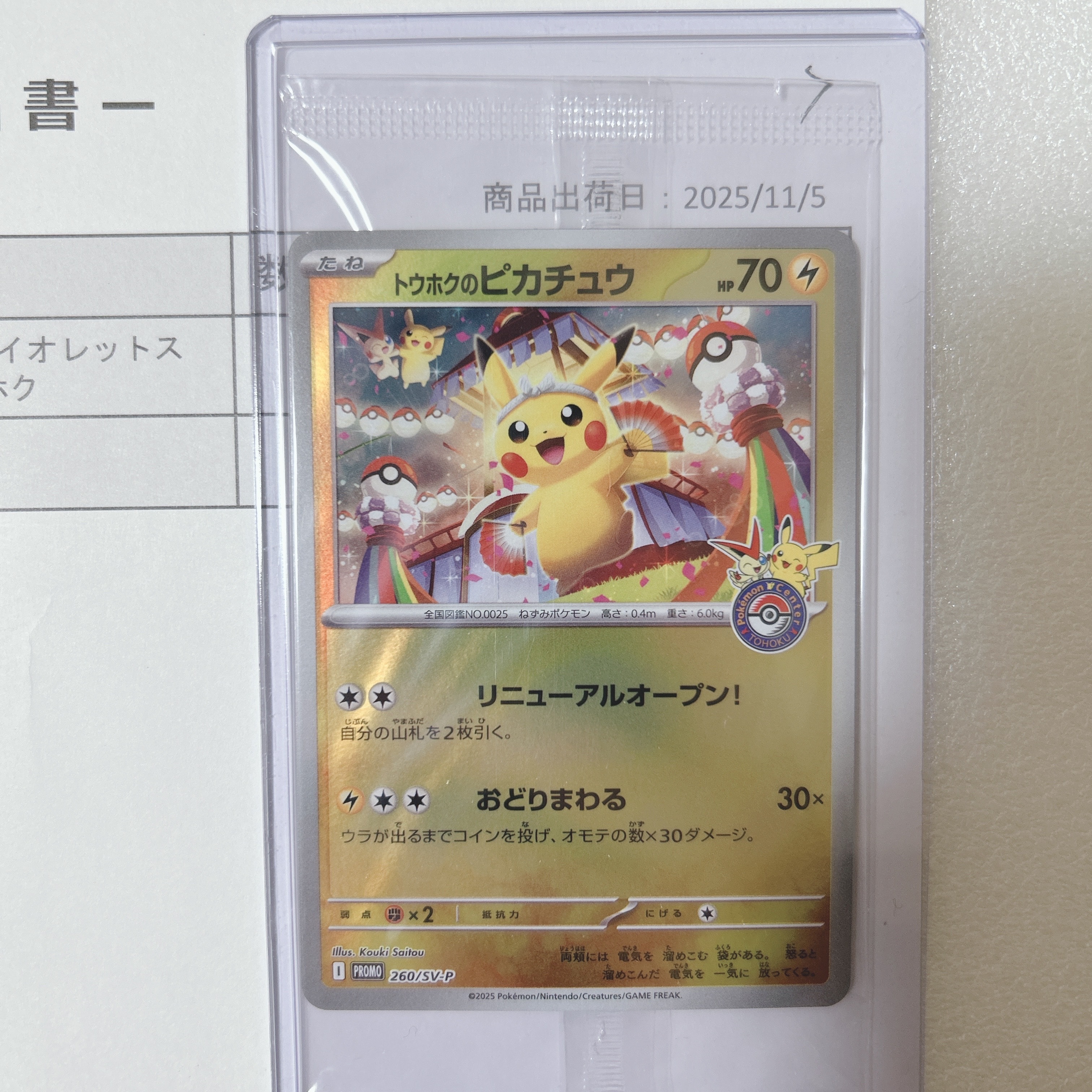 トウホクのピカチュウ P [SV-P 260](スペシャルBOX「ポケモンセンタートウホク」)
