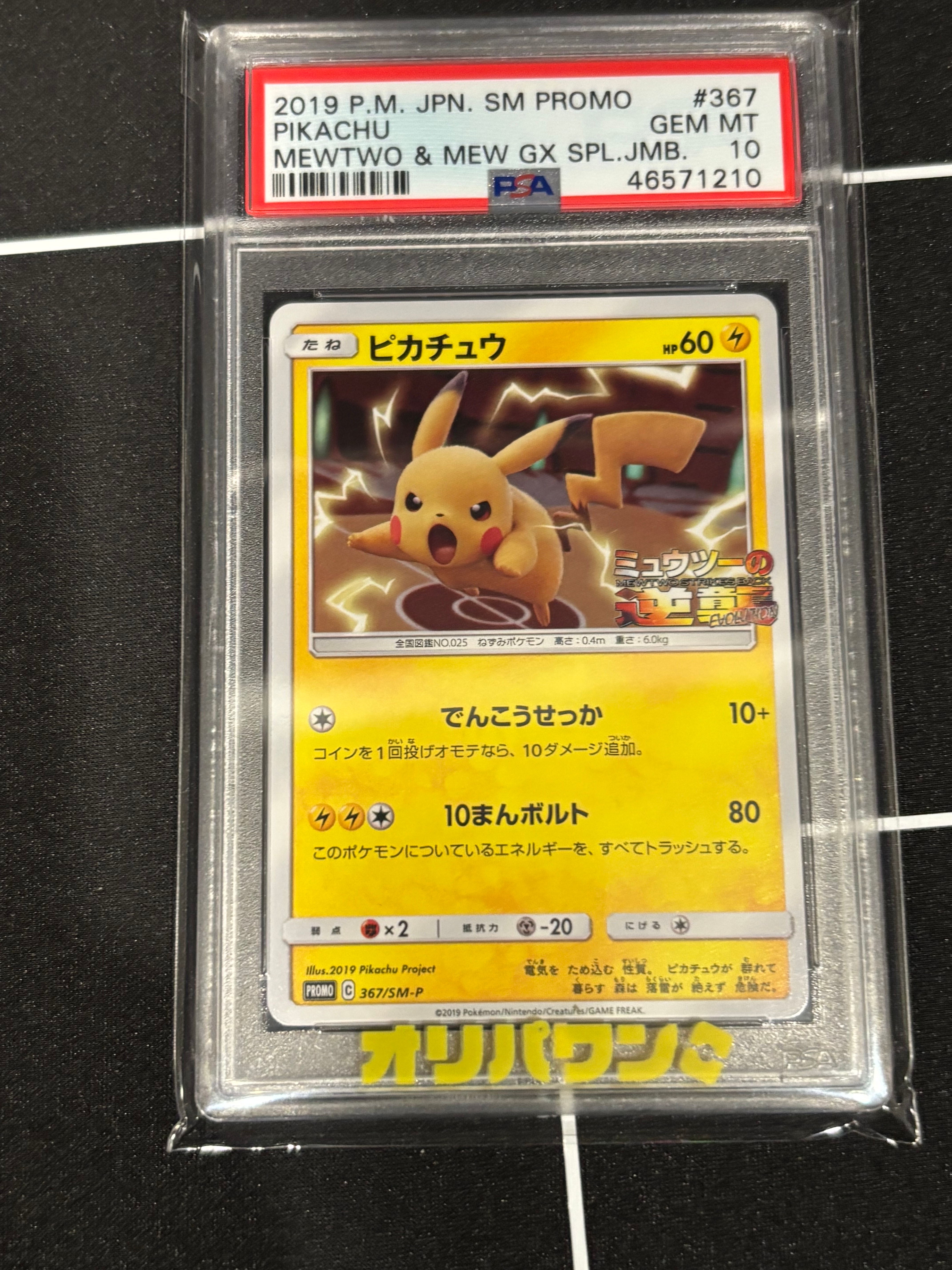 PSA9】ピカチュウ P [SM-P 367](プロモーションカード「スペシャル