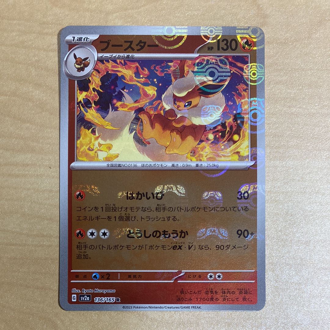 ブースター R: マスターボールミラー[SV2a 136/165](強化拡張パック「ポケモンカード151」)