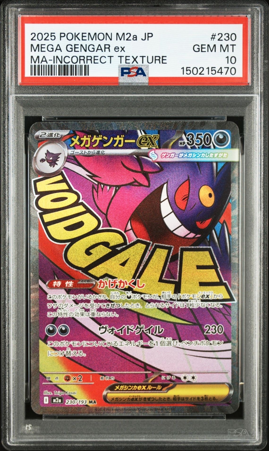 メガゲンガーex MA :中国語箔押しエラー [M2a 230/193](ハイクラス