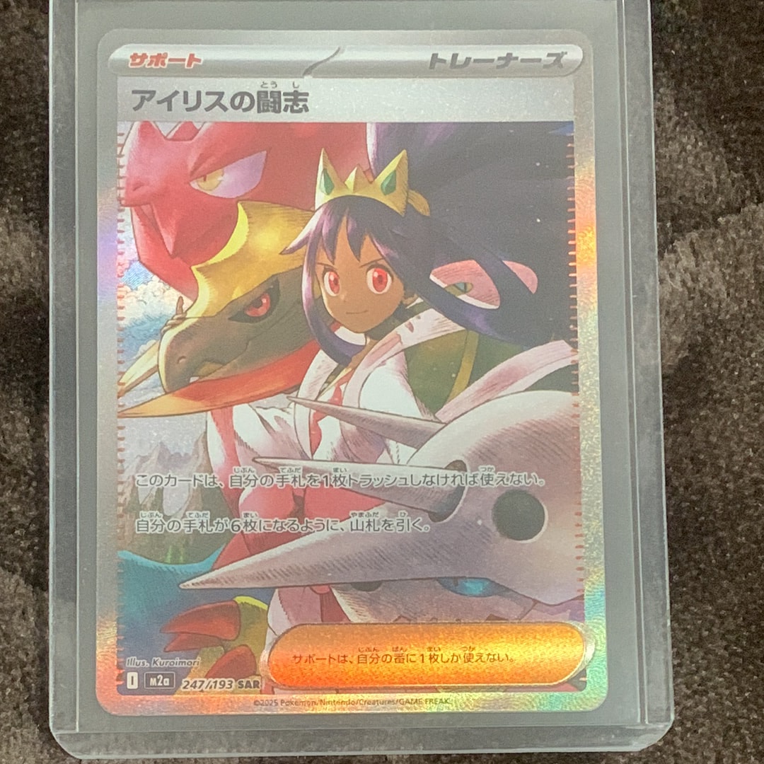 アイリスの闘志 SAR [M2a 247/193](ハイクラスパック「MEGAドリームex」)