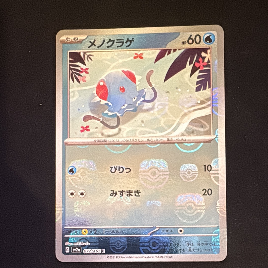 メノクラゲ C: マスターボールミラー[SV2a 072/165](強化拡張パック「ポケモンカード151」)