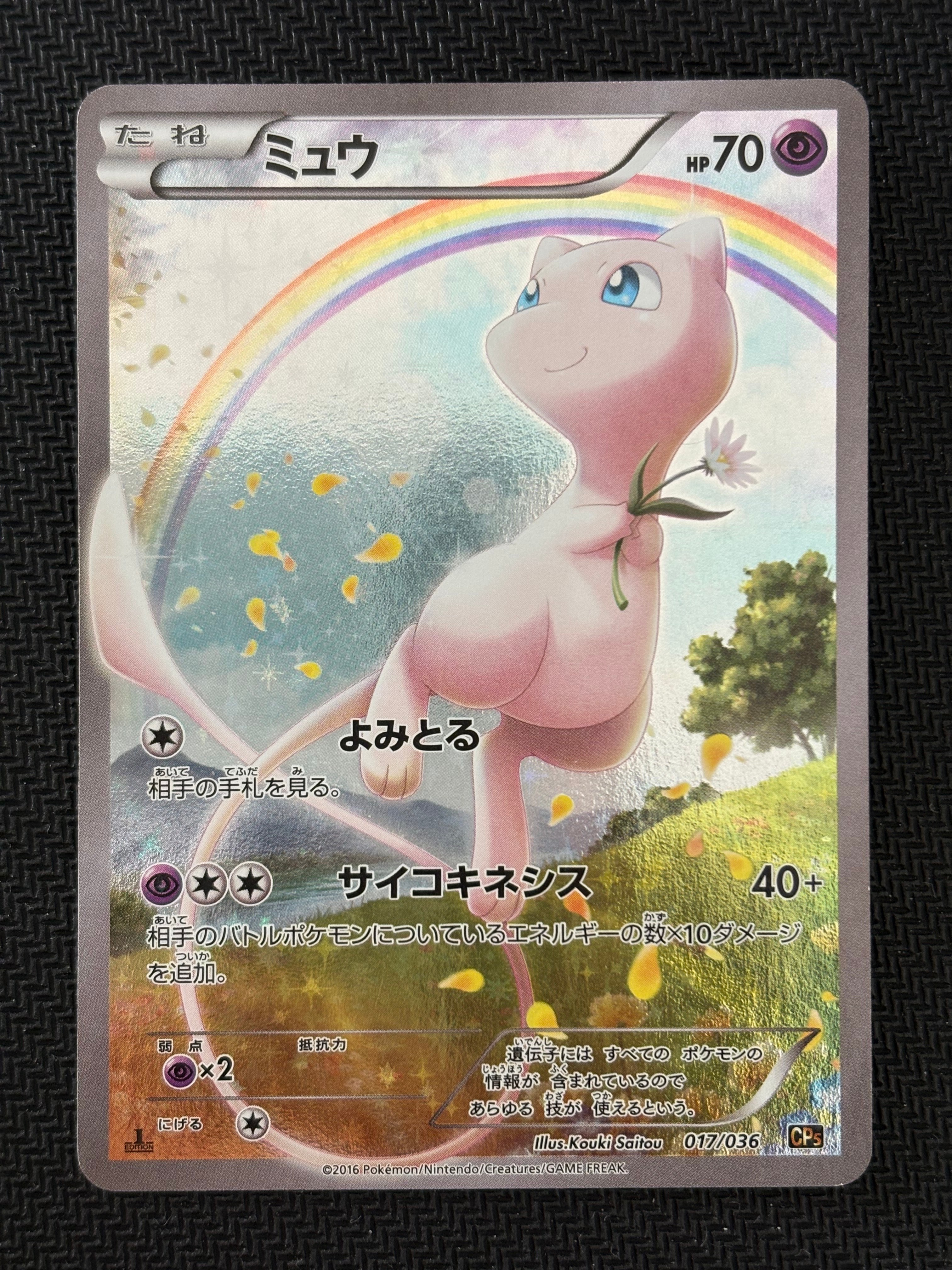 【PSA10】ミュウ :1ED [CP5 017/036] PSA10鑑定済〕ミュウ【-】{017/036}