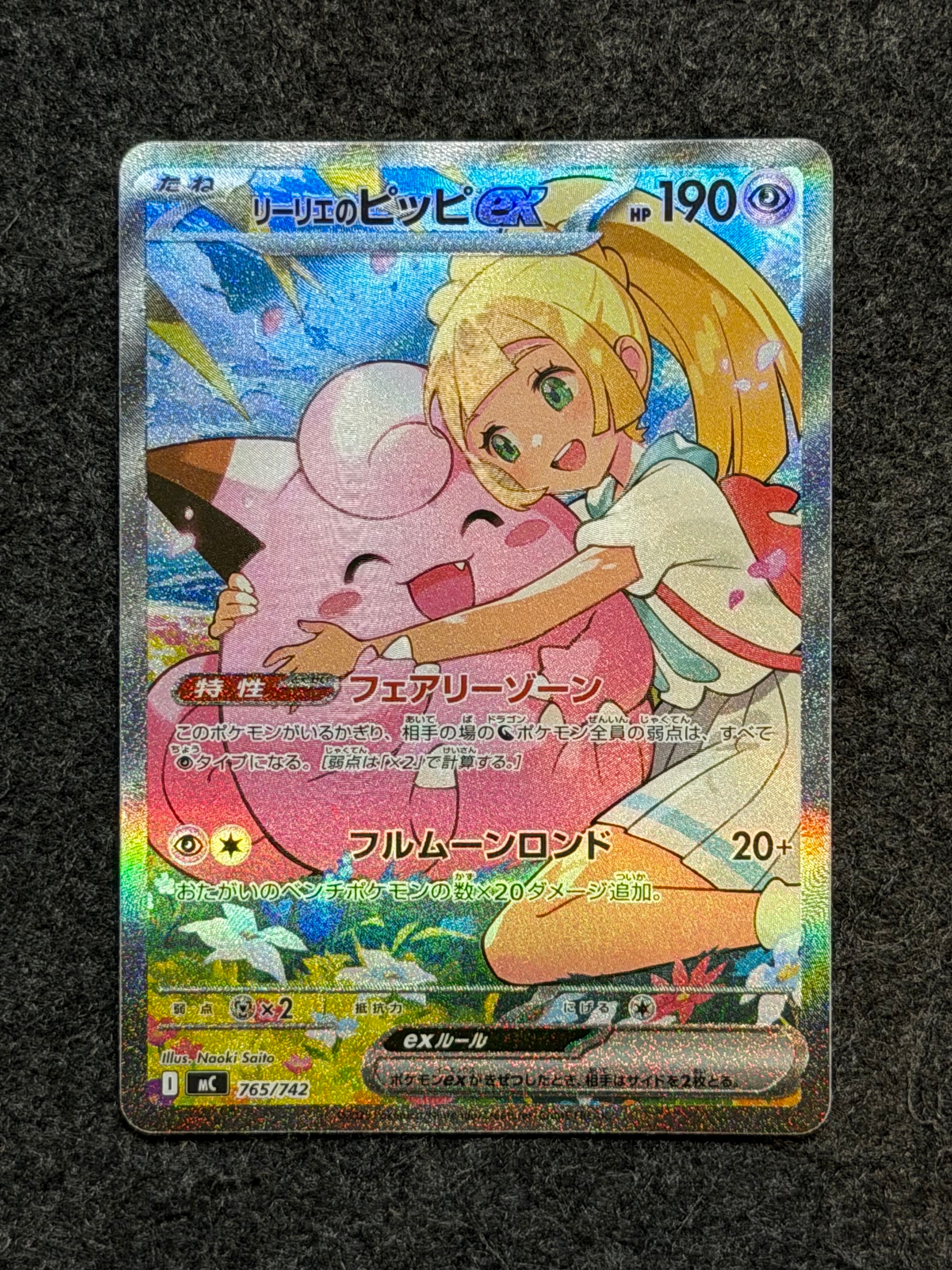 リーリエのピッピex SAR仕様 [MC 765/742](スタートデッキ100「バトルコレクション」)