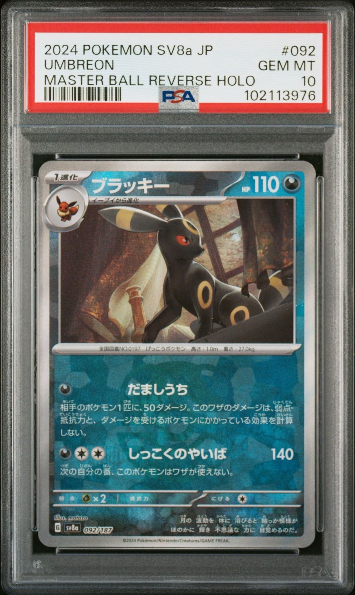 ブラッキー :マスターボールミラー [SV8a 092/187](ハイクラスパック「テラスタルフェスex」)