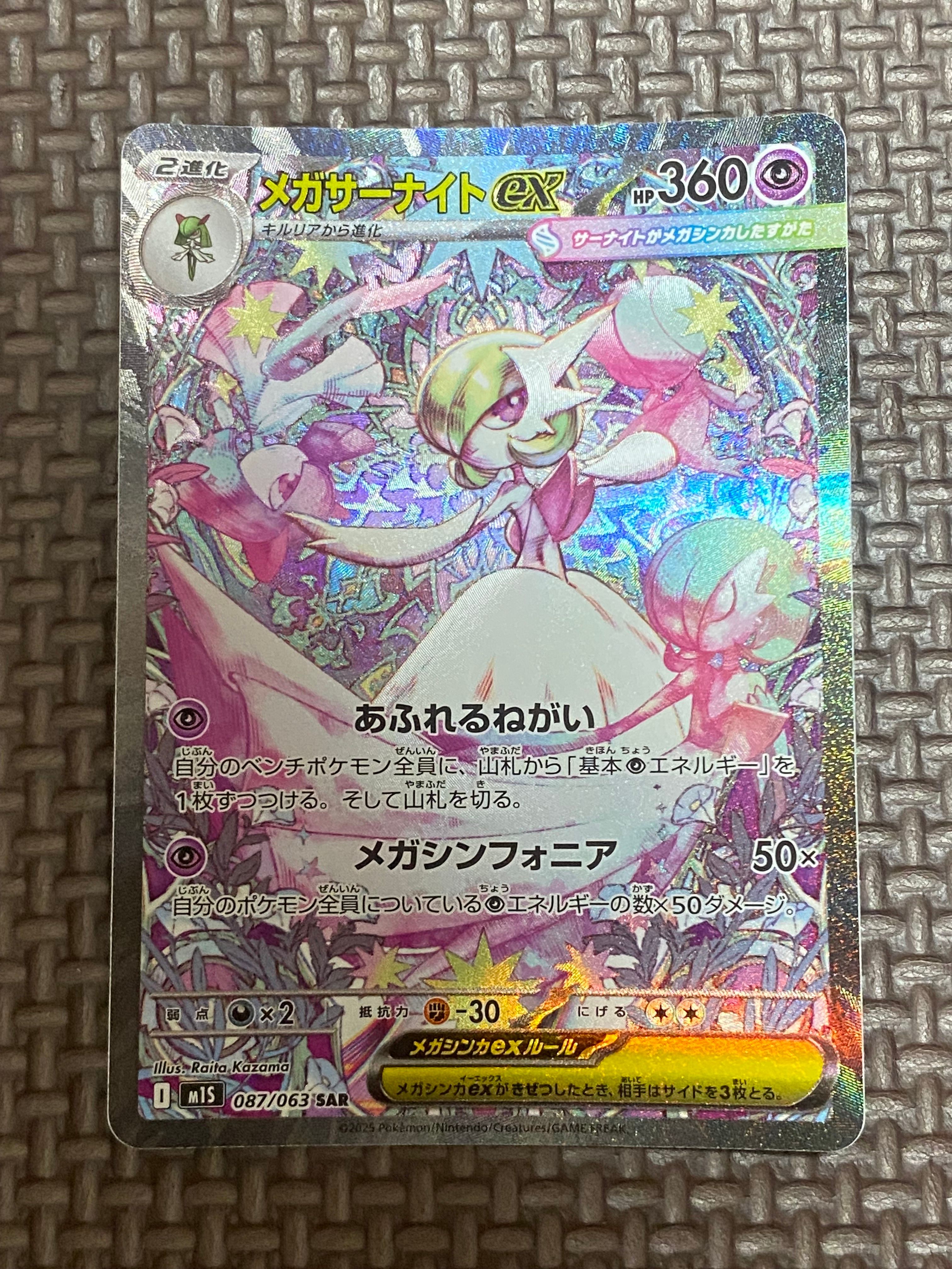 メガサーナイトex SAR [M1S 087/063](拡張パック「メガシンフォニア」)