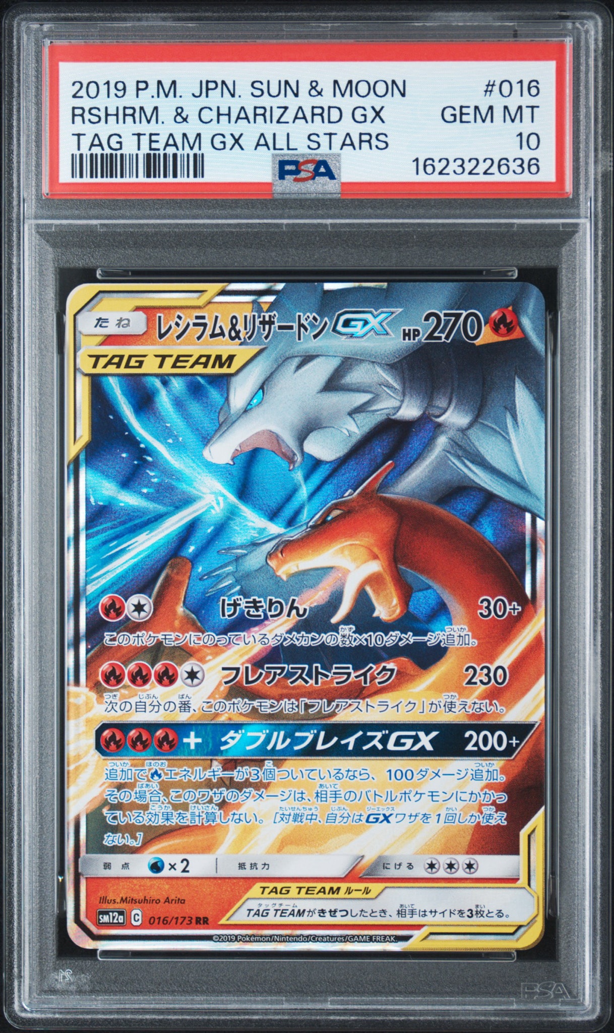 レシラム&リザードンGX RR [SM12a 016/173](ハイクラスパック「TAG TEAM GX タッグオールスターズ」)