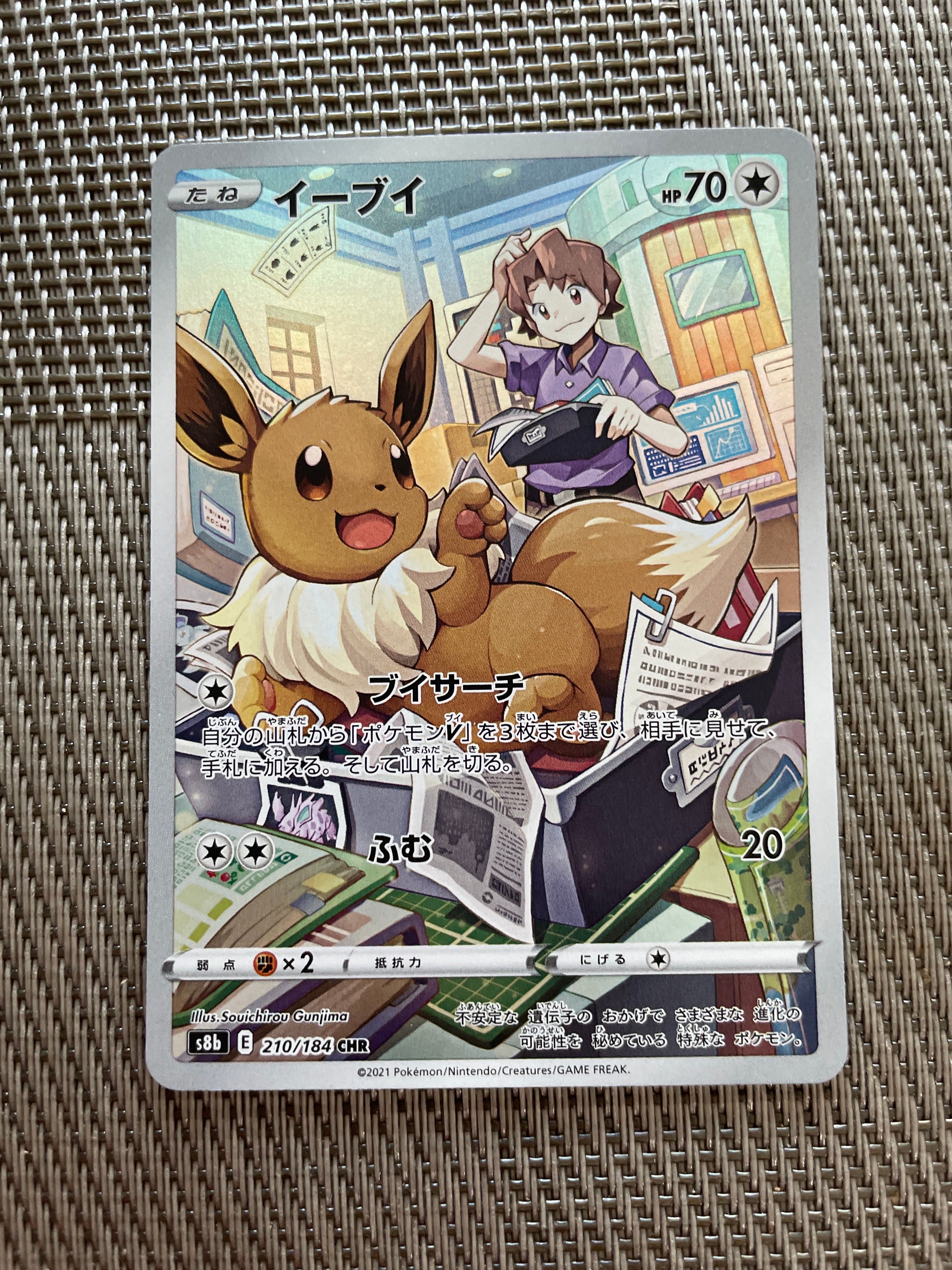 イーブイ CHR[s8b 210/184](ハイクラスパック「VMAXクライマックス」)