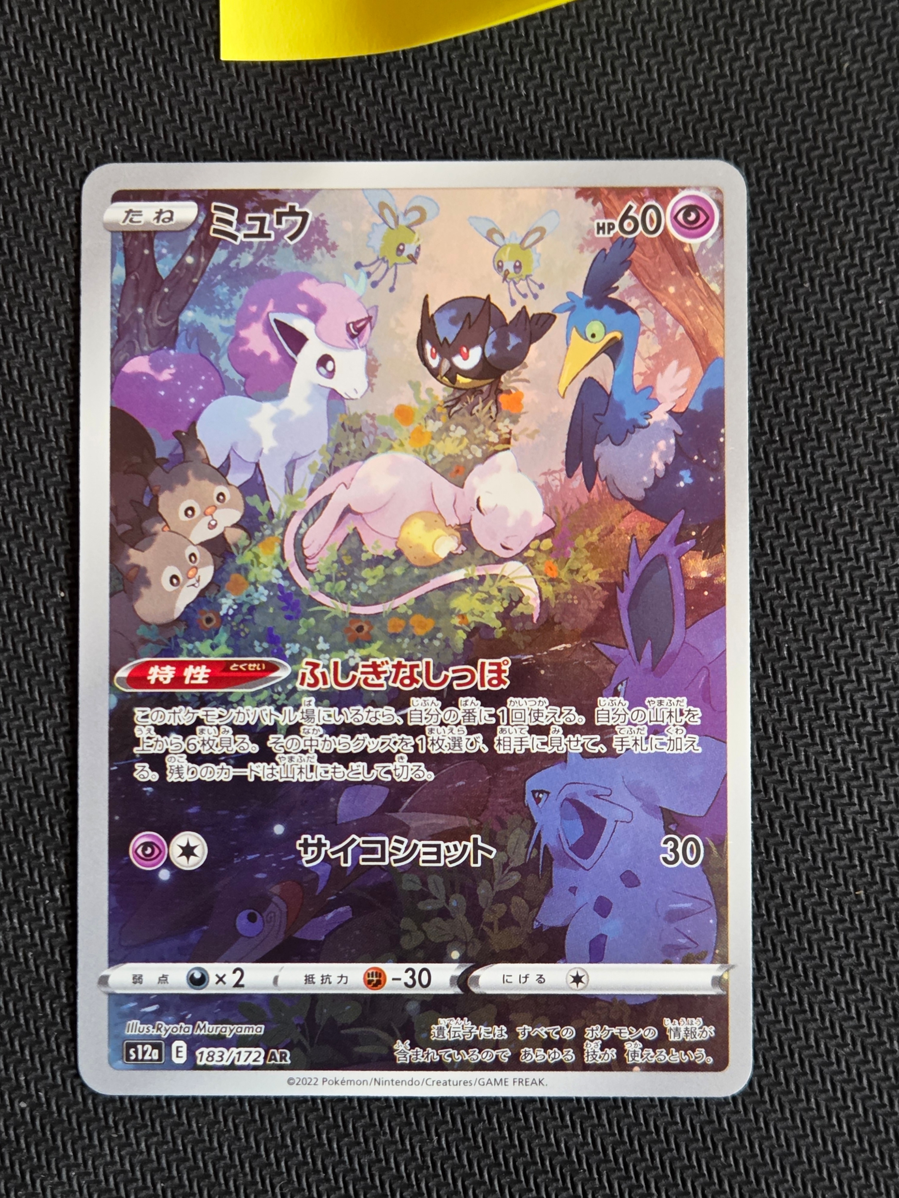 ミュウ AR[s12a 183/172](ハイクラスパック「VSTARユニバース」)の新品