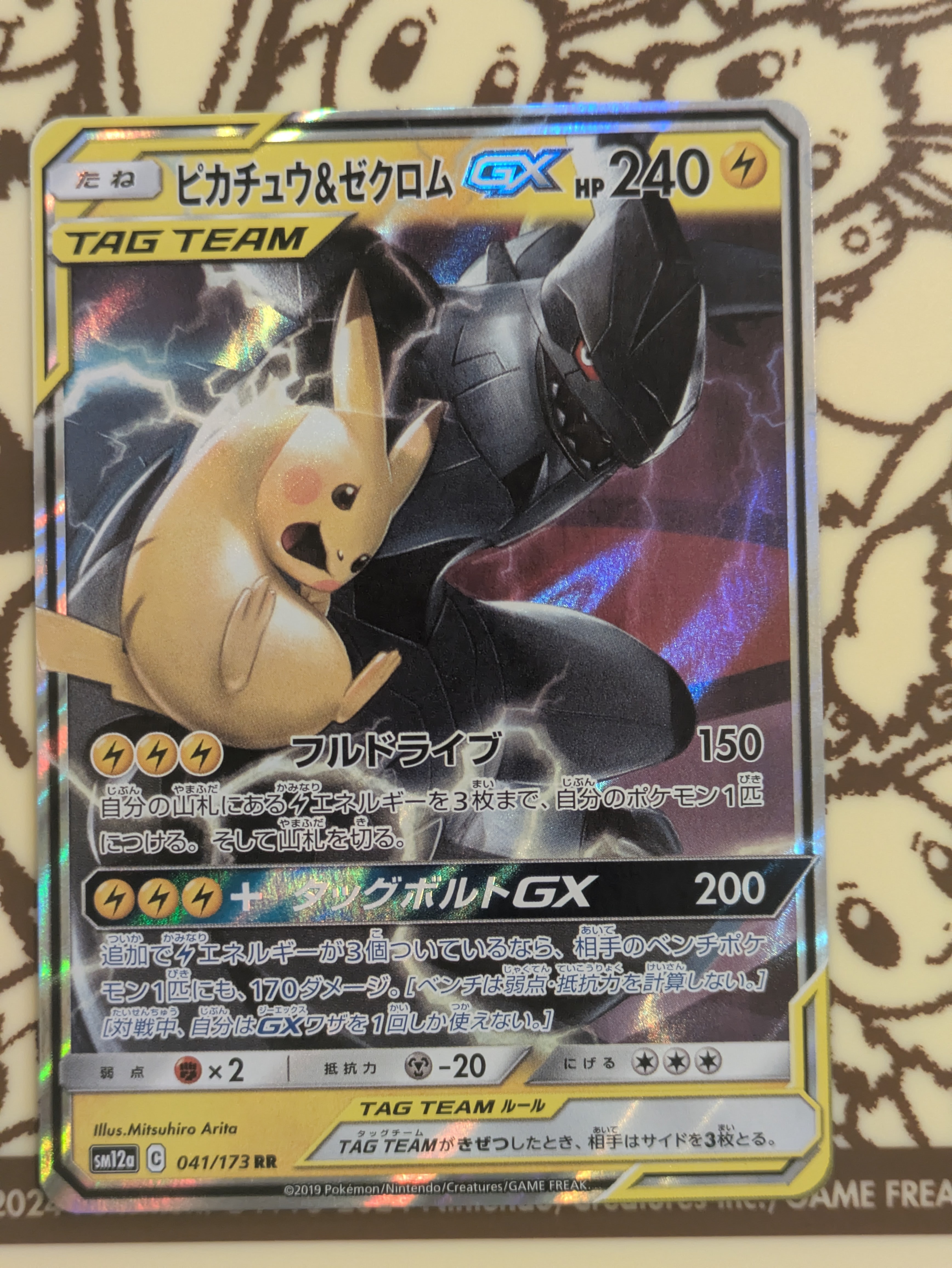 ピカチュウ&ゼクロムGX RR [SM12a 041/173](ハイクラスパック「TAG