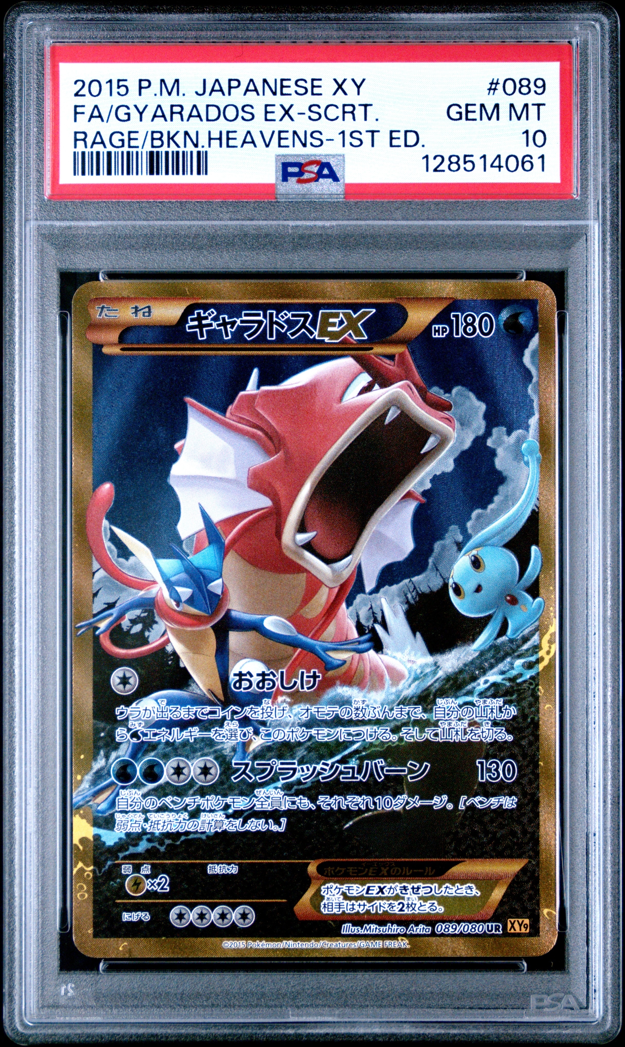 ギャラドスEX UR :1ED [XY9 089/080](拡張パック「破天の怒り」)