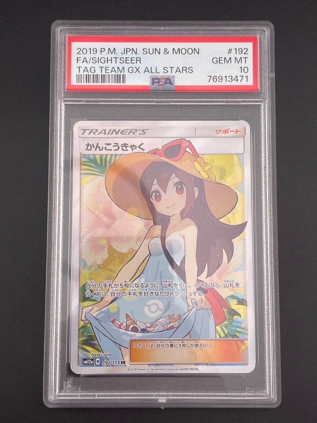 かんこうきゃく SR[SM12a 192/173](ハイクラスパック「TAG TEAM GX タッグオールスターズ」)