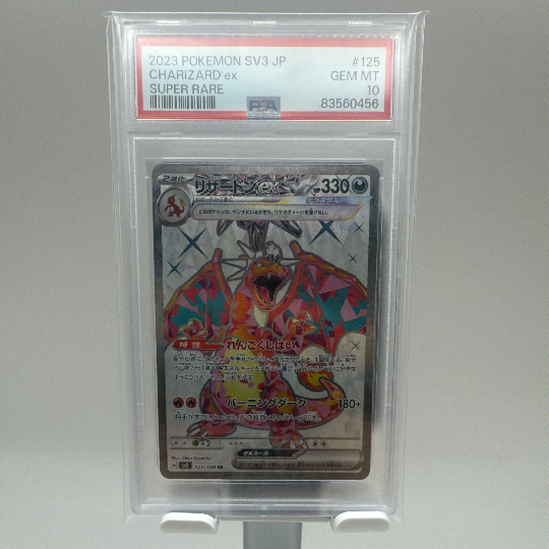 リザードンex SR[SV3 125/108](拡張パック「黒炎の支配者」)