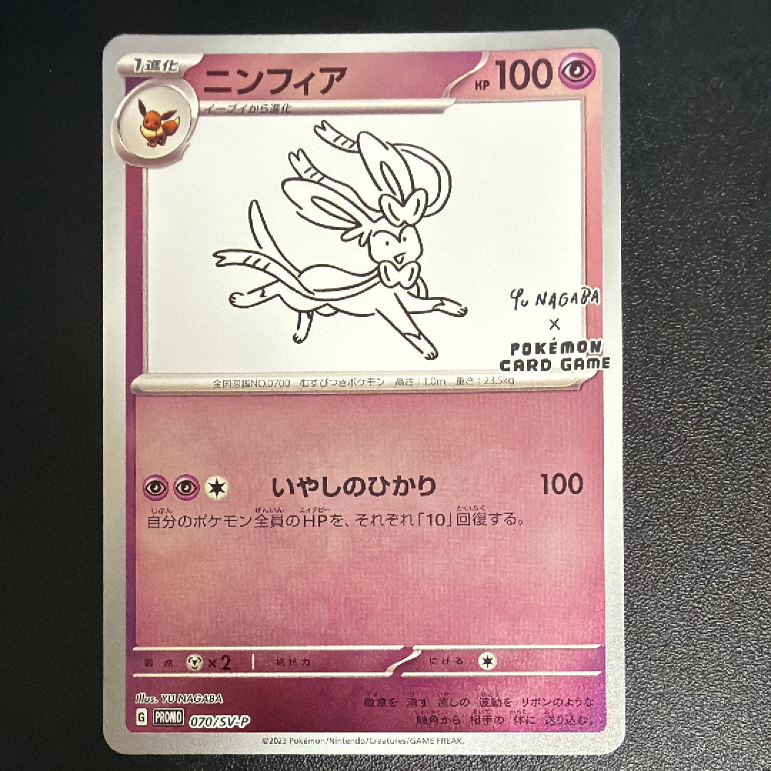 PSA10】ニンフィア: プロモ [SV-P 070](「YU NAGABA×ポケモンカード