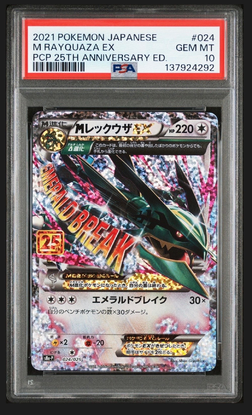 MレックウザEX: プロモ[S8a-P 024/025](プロモカードパック 25th ANNIVERSARY edition)