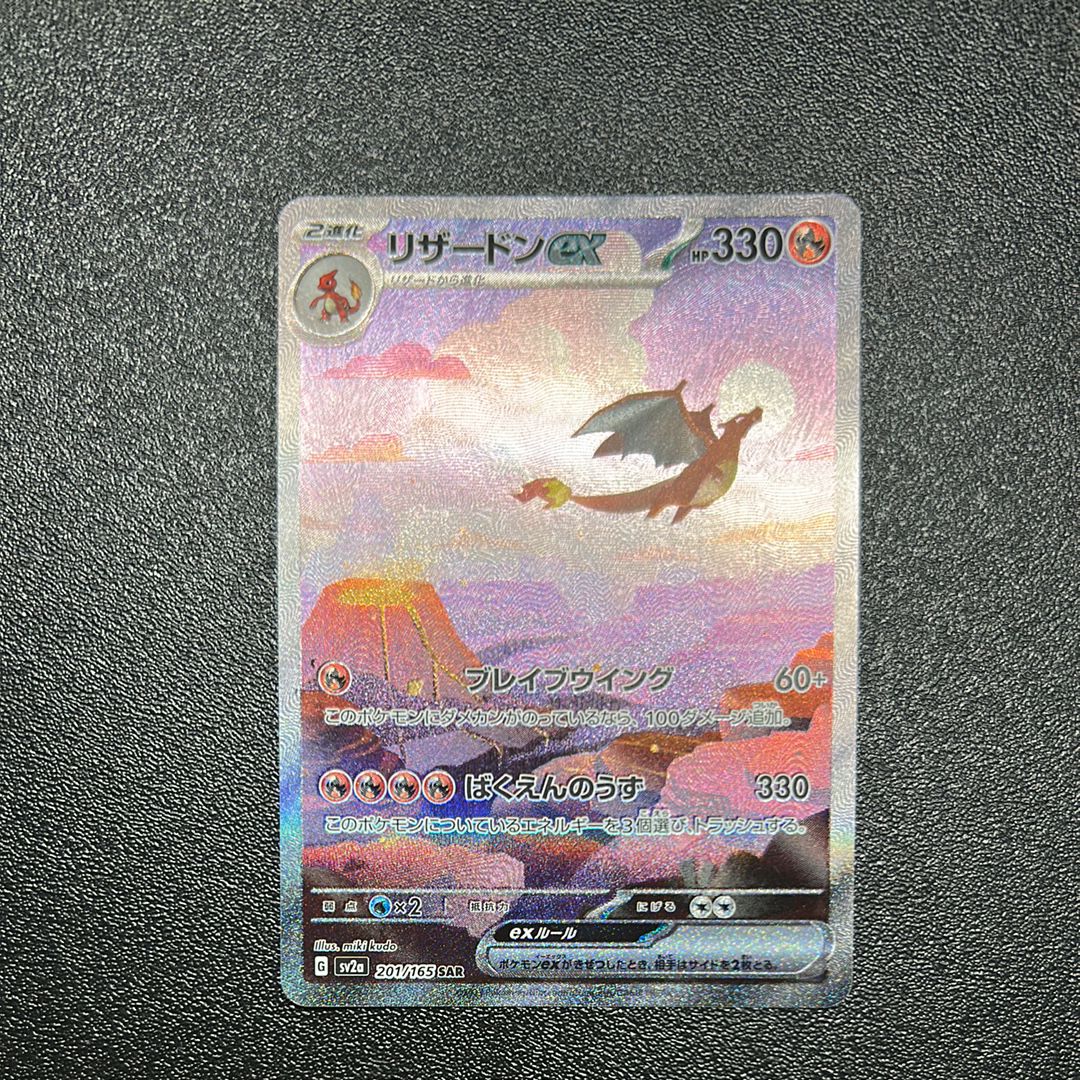 リザードンex SAR [SV2a 201/165](強化拡張パック「ポケモンカード151」)