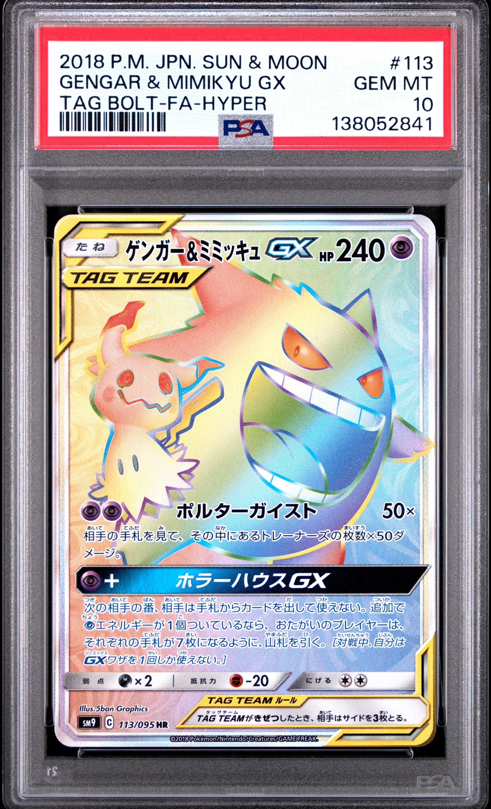 ゲンガー&ミミッキュGX HR [SM9 113/095](拡張パック「タッグボルト」)