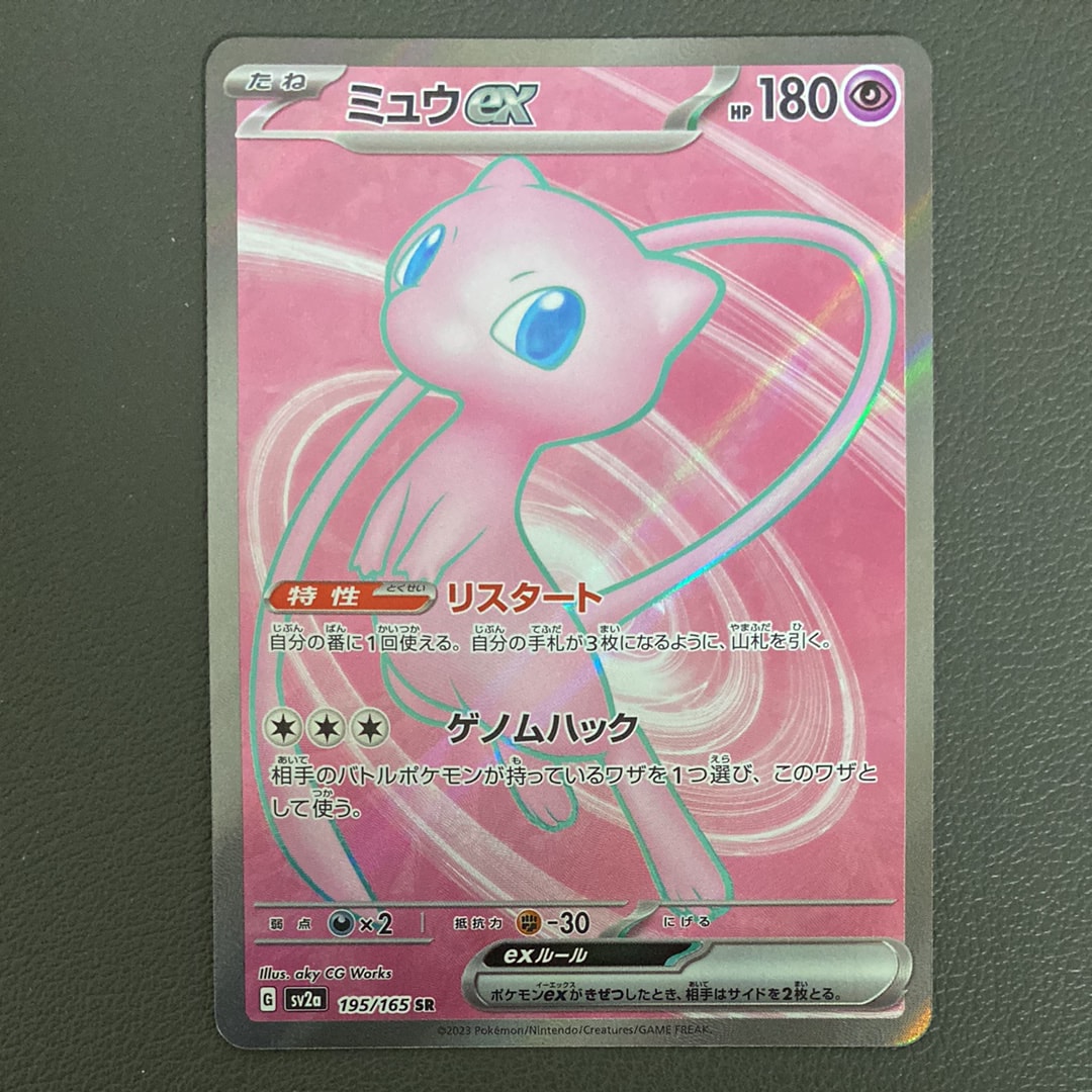 ミュウex SR[SV2a 195/165](強化拡張パック「ポケモンカード151」)