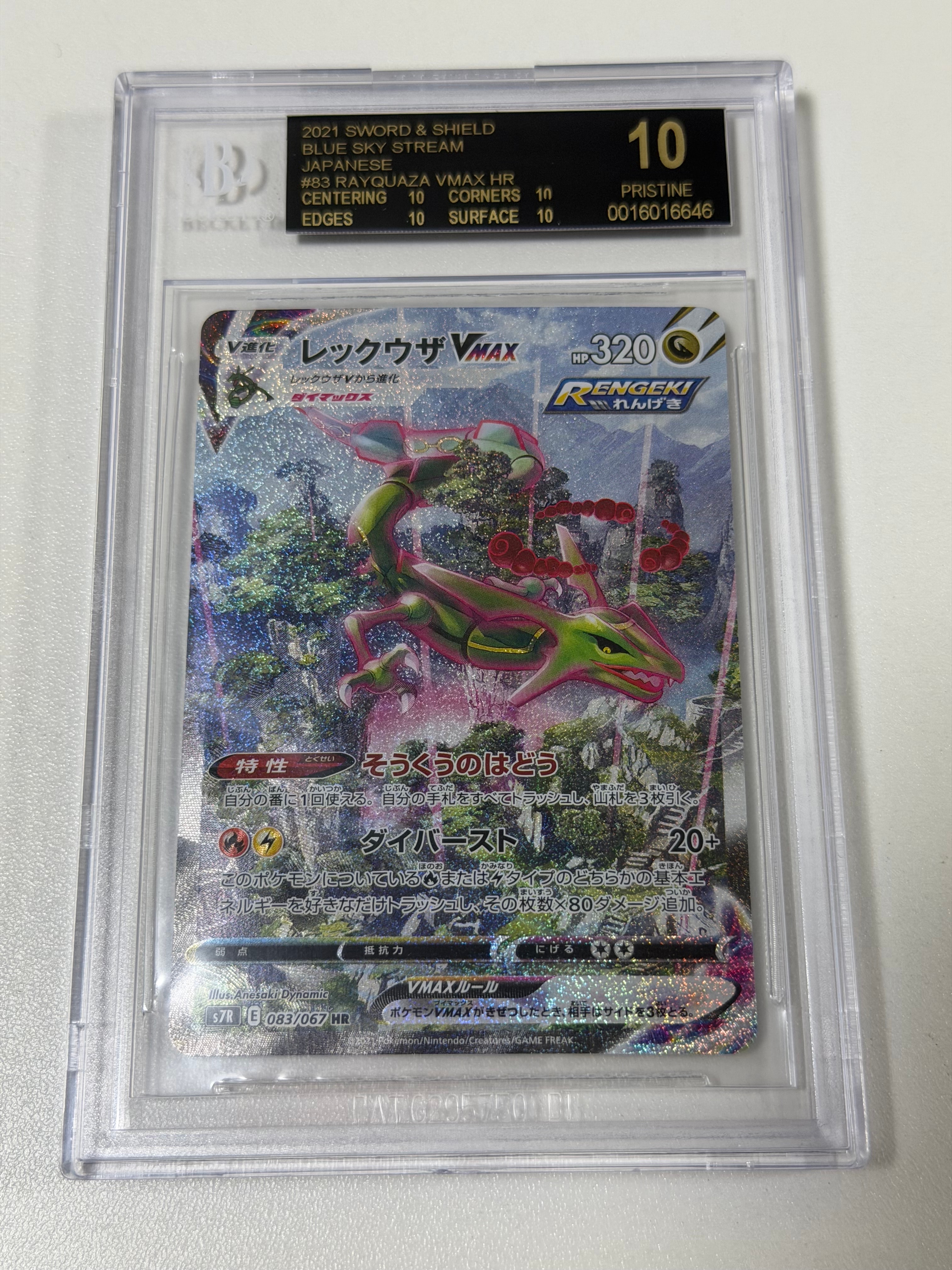 レックウザVMAX HR: SA[S7R 083/067](拡張パック「蒼空ストリーム」)