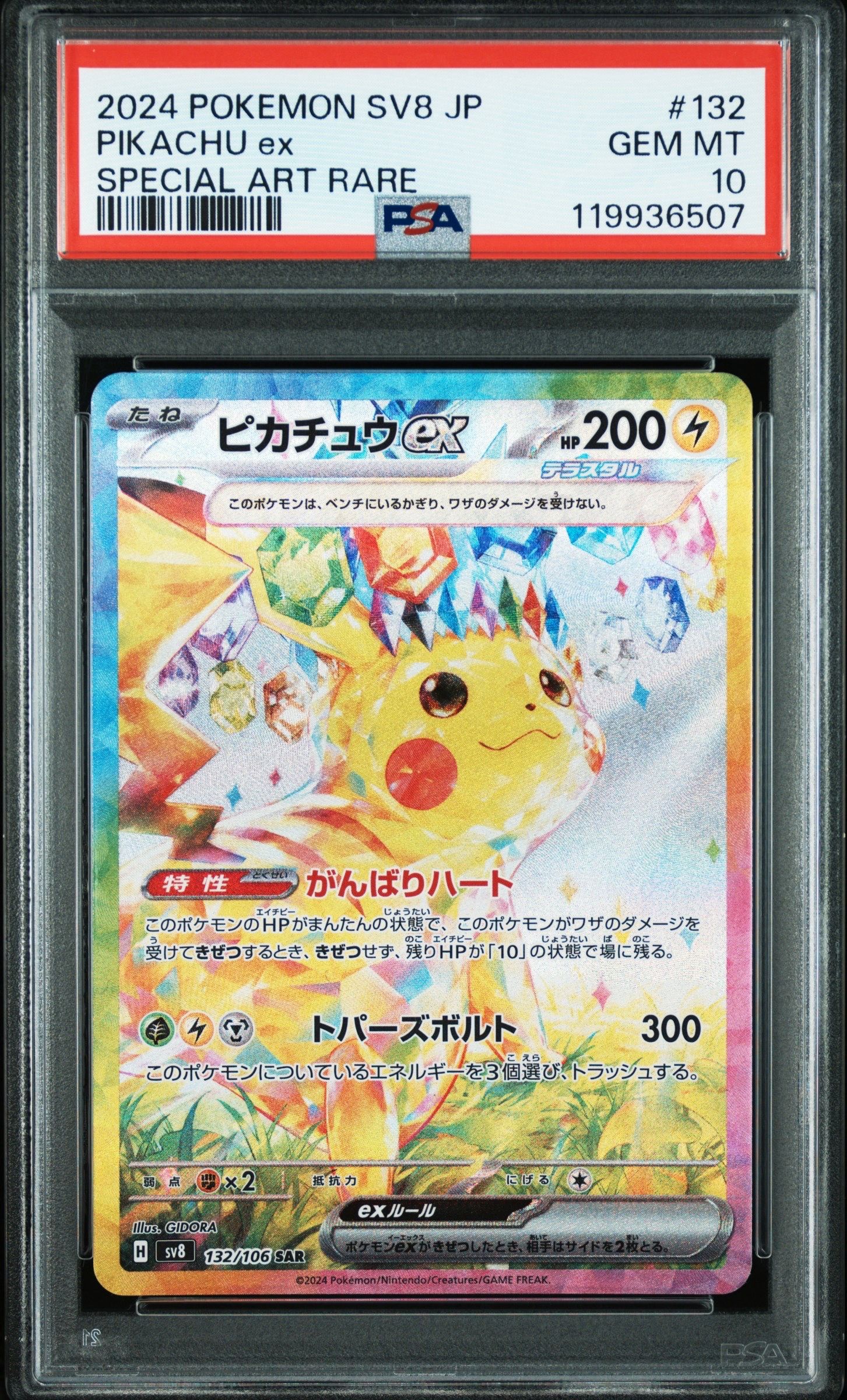 ピカチュウex SAR [SV8 132/106](拡張パック「超電ブレイカー」)