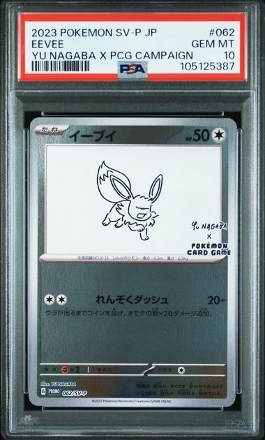 イーブイ: プロモ [SV-P 062](「YU NAGABA×ポケモンカードゲーム」プロモーションカード「SV-P」)